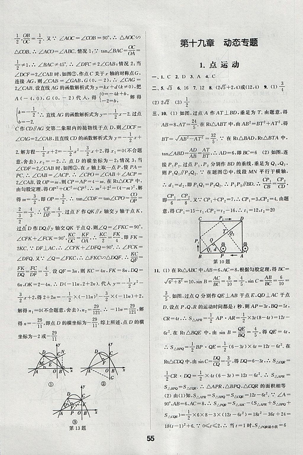 2018年通城學典全國中考試題分類精粹數(shù)學 參考答案第55頁