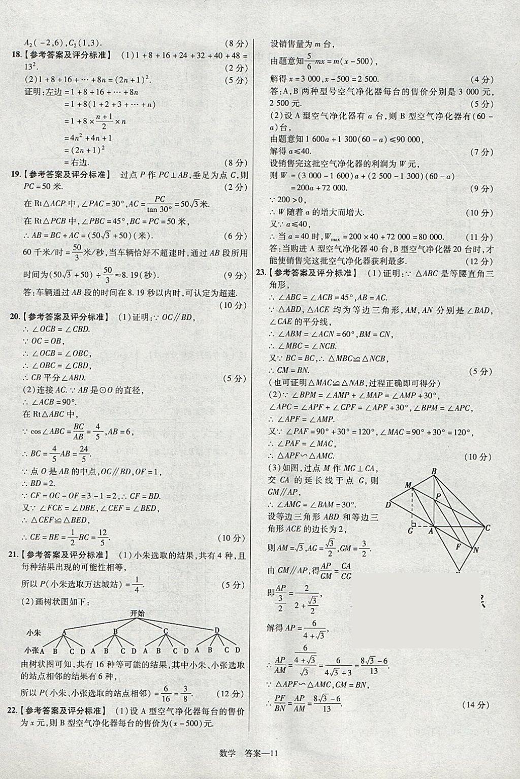 2018年金考卷安徽中考45套匯編數(shù)學(xué)第8年第8版 參考答案第11頁