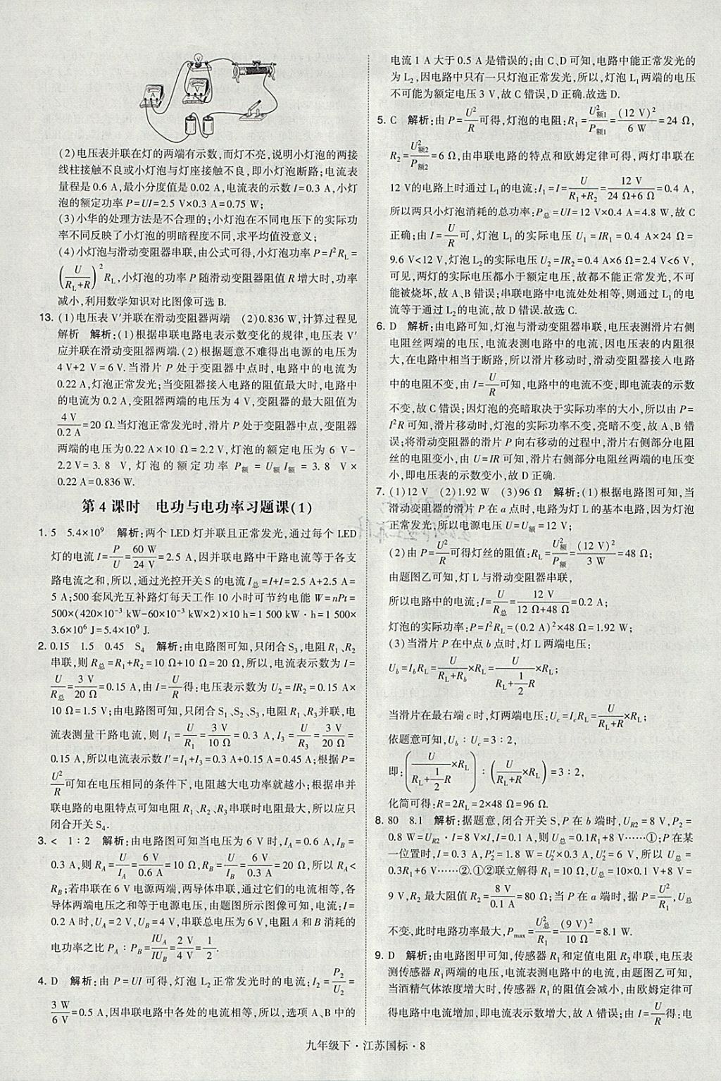 2018年經(jīng)綸學(xué)典學(xué)霸九年級物理下冊江蘇版 參考答案第8頁