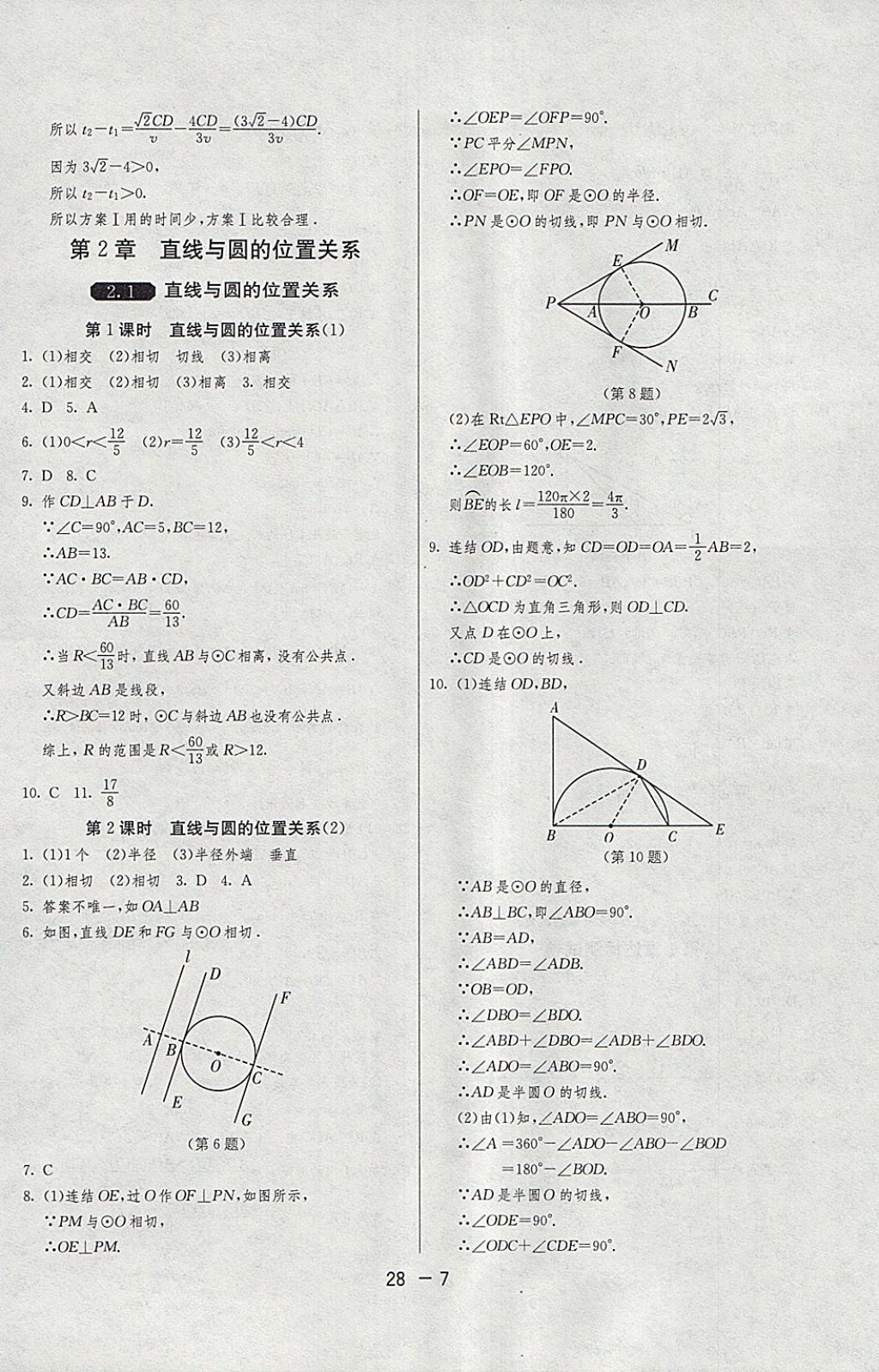 2018年1课3练单元达标测试九年级数学下册浙教版 参考答案第7页