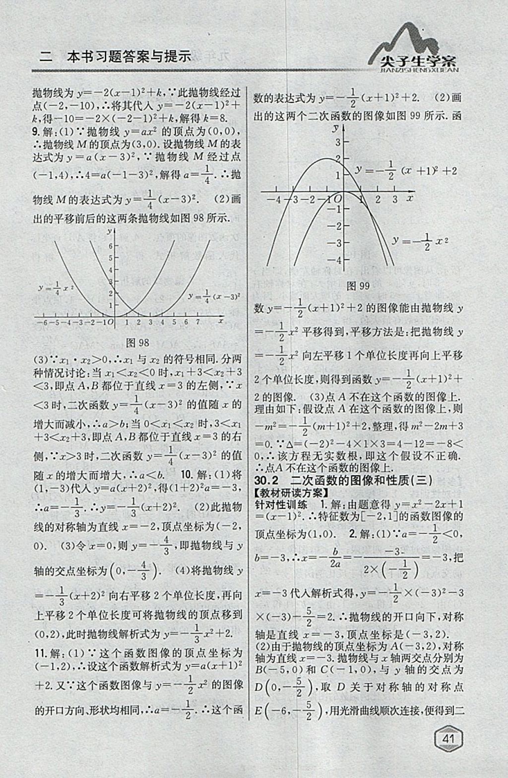 2018年尖子生学案九年级数学下册冀教版 参考答案第22页