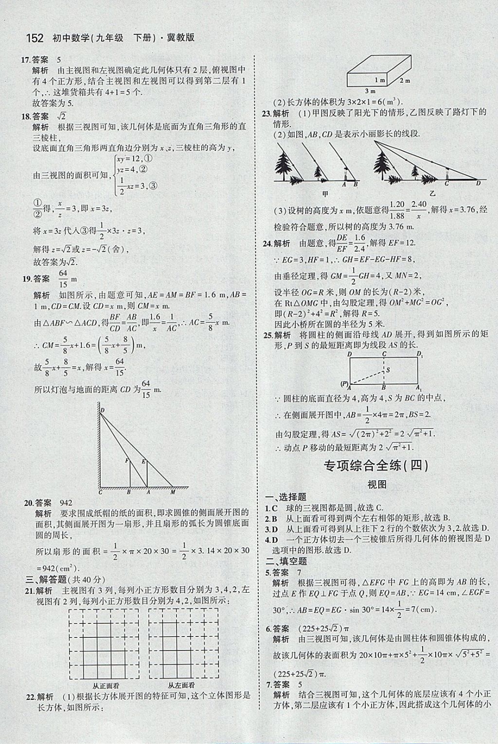 2018年5年中考3年模擬初中數(shù)學九年級下冊冀教版 參考答案第52頁