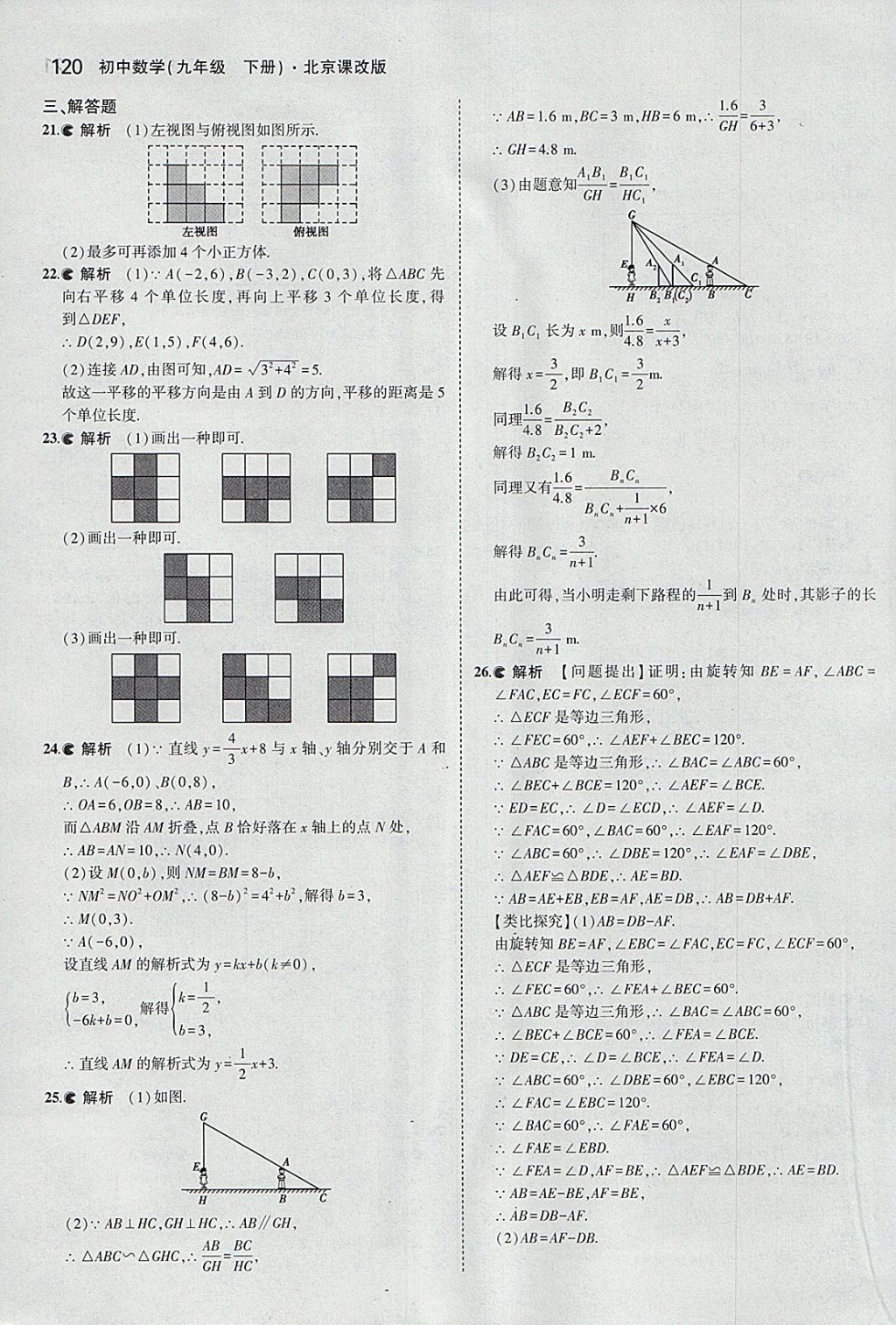 2018年5年中考3年模擬初中數(shù)學九年級下冊北京課改版 參考答案第26頁