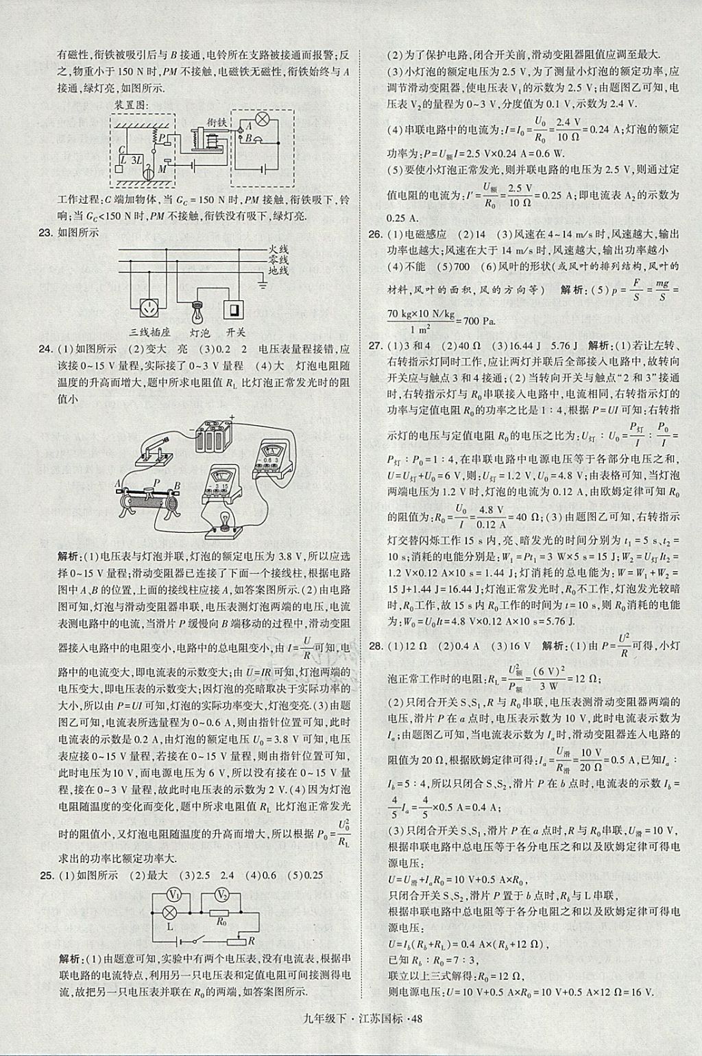 2018年經(jīng)綸學(xué)典學(xué)霸九年級物理下冊江蘇版 參考答案第48頁