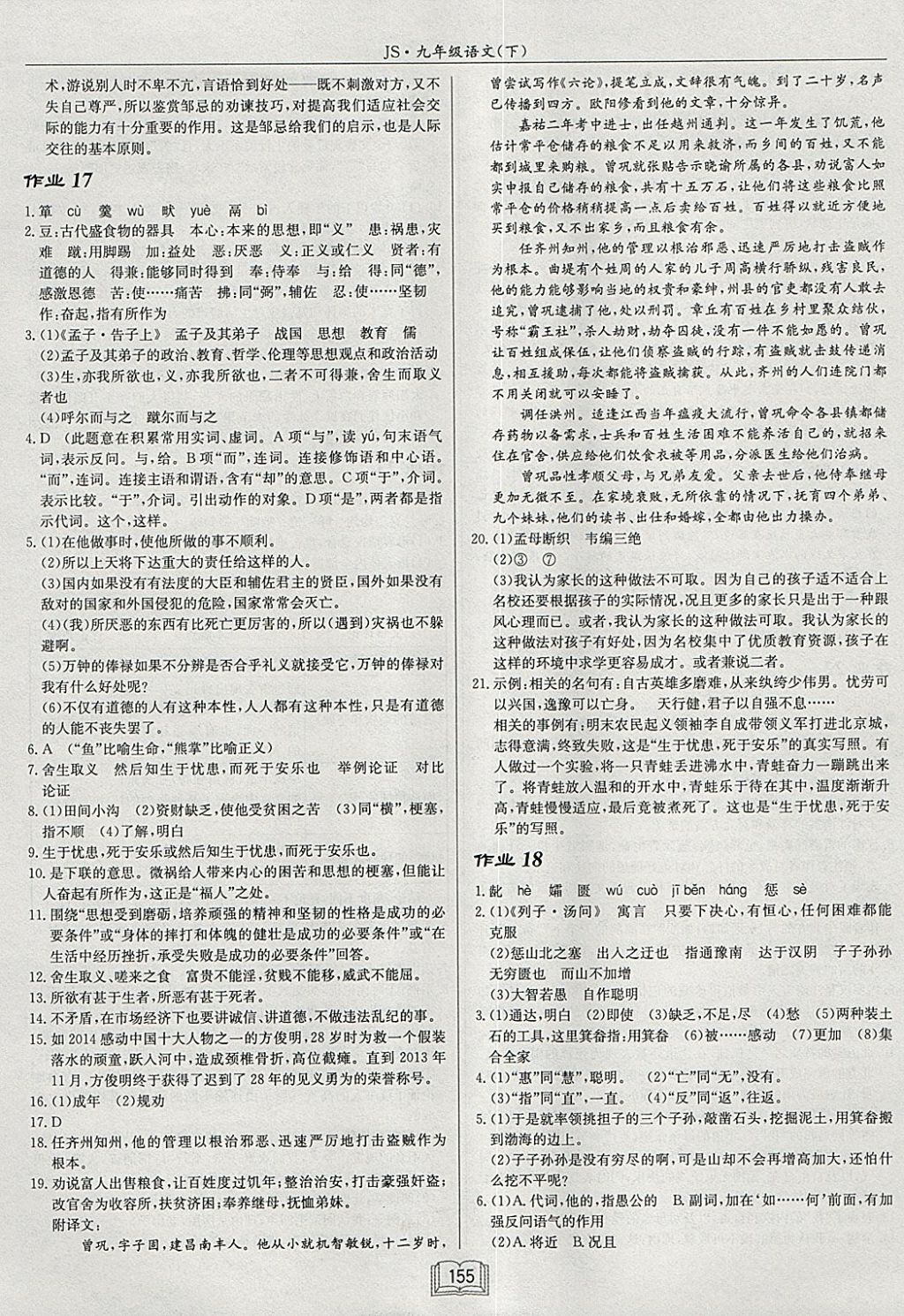 2018年啟東中學(xué)作業(yè)本九年級(jí)語(yǔ)文下冊(cè)江蘇版 參考答案第9頁(yè)