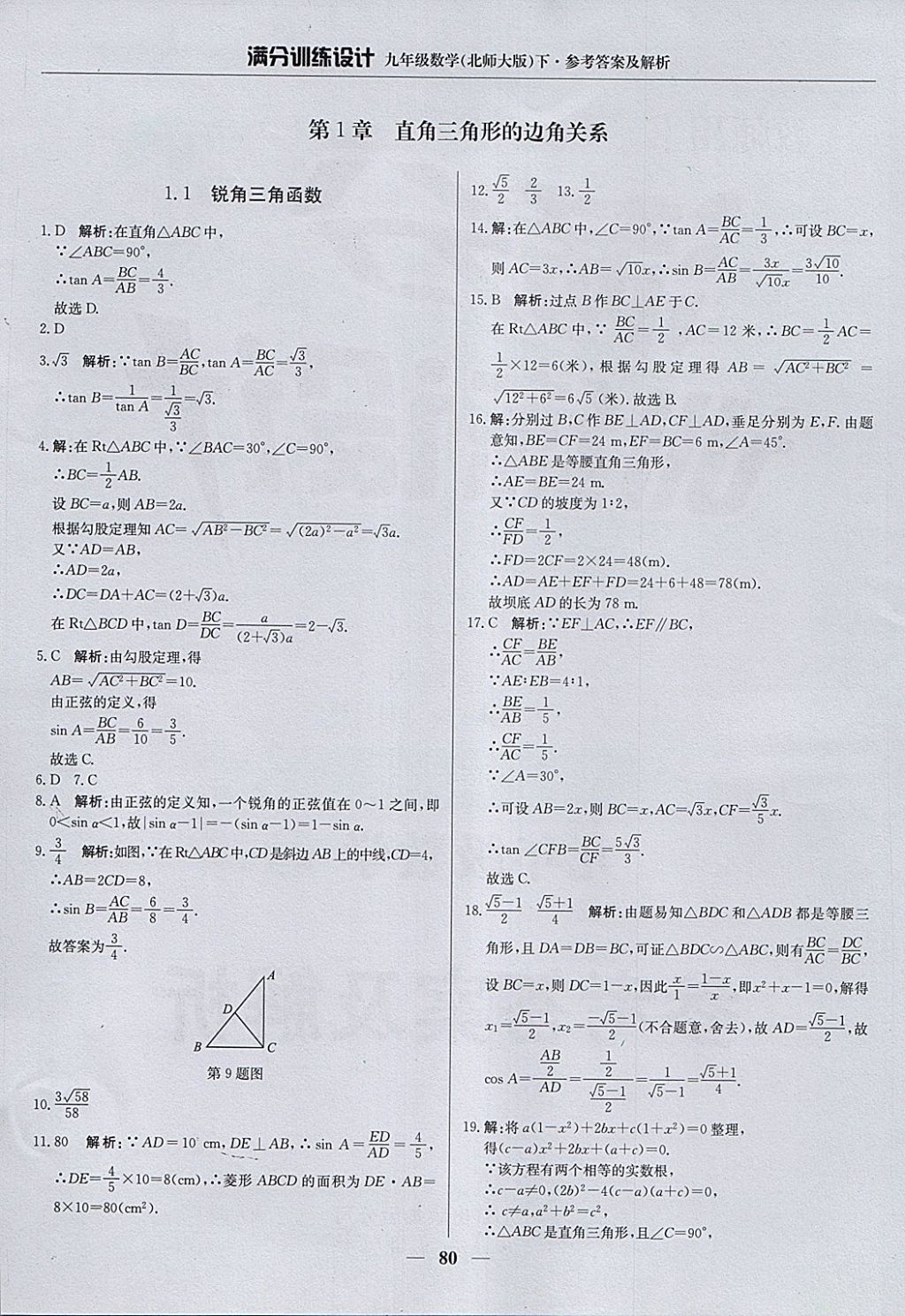 2018年滿分訓(xùn)練設(shè)計九年級數(shù)學(xué)下冊北師大版 參考答案第1頁