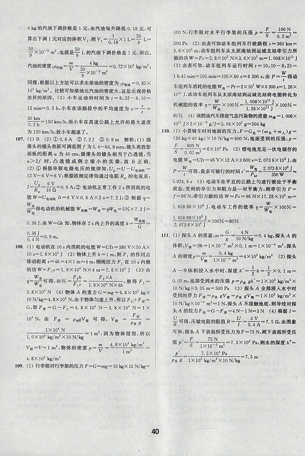 2018年通城學典全國中考試題分類精粹物理 參考答案第40頁