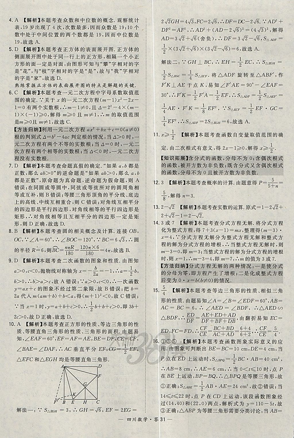 2018年天利38套四川省中考試題精選數(shù)學(xué) 參考答案第31頁(yè)