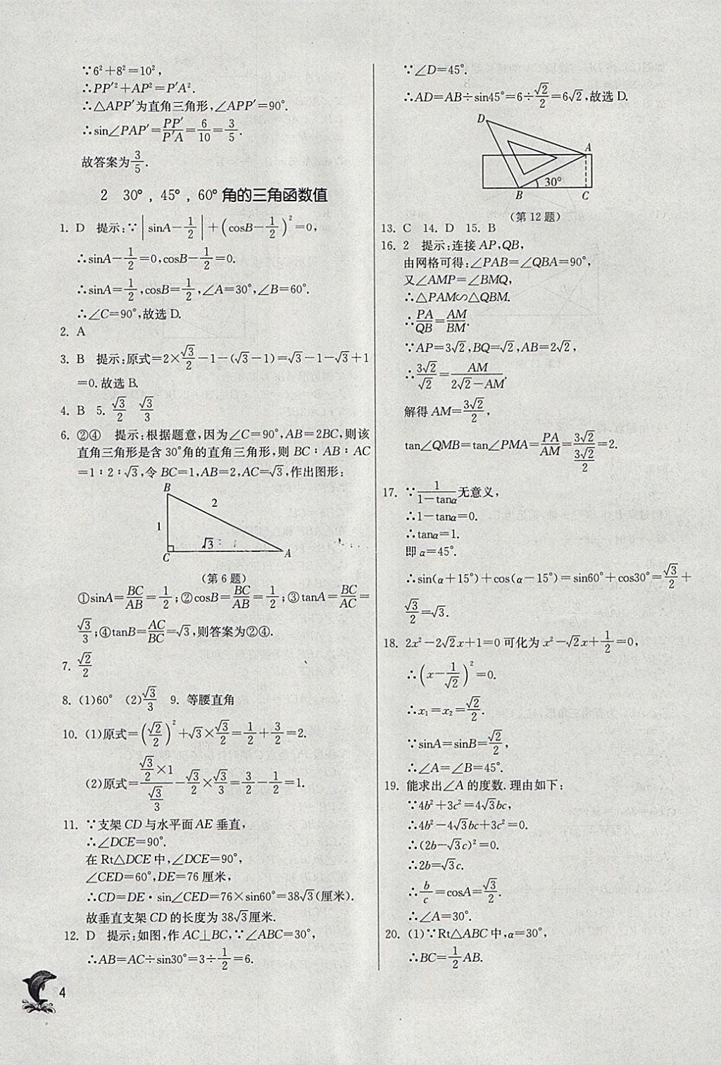 2018年实验班提优训练九年级数学下册北师大版 参考答案第4页