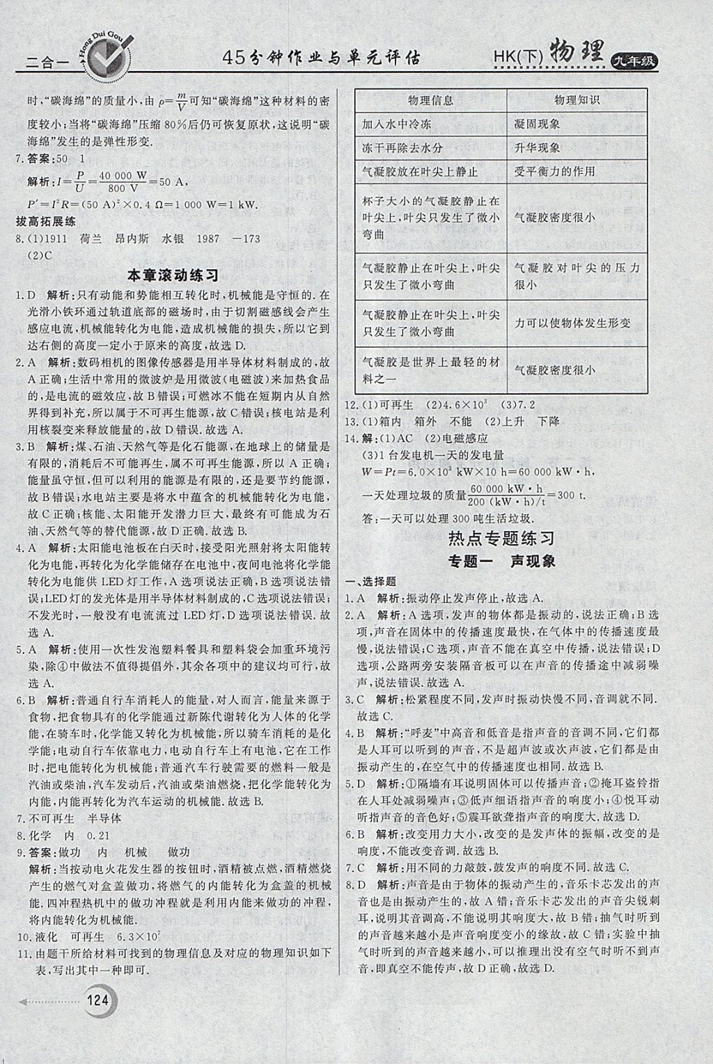 2018年红对勾45分钟作业与单元评估九年级物理下册沪科版 参考答案第16页