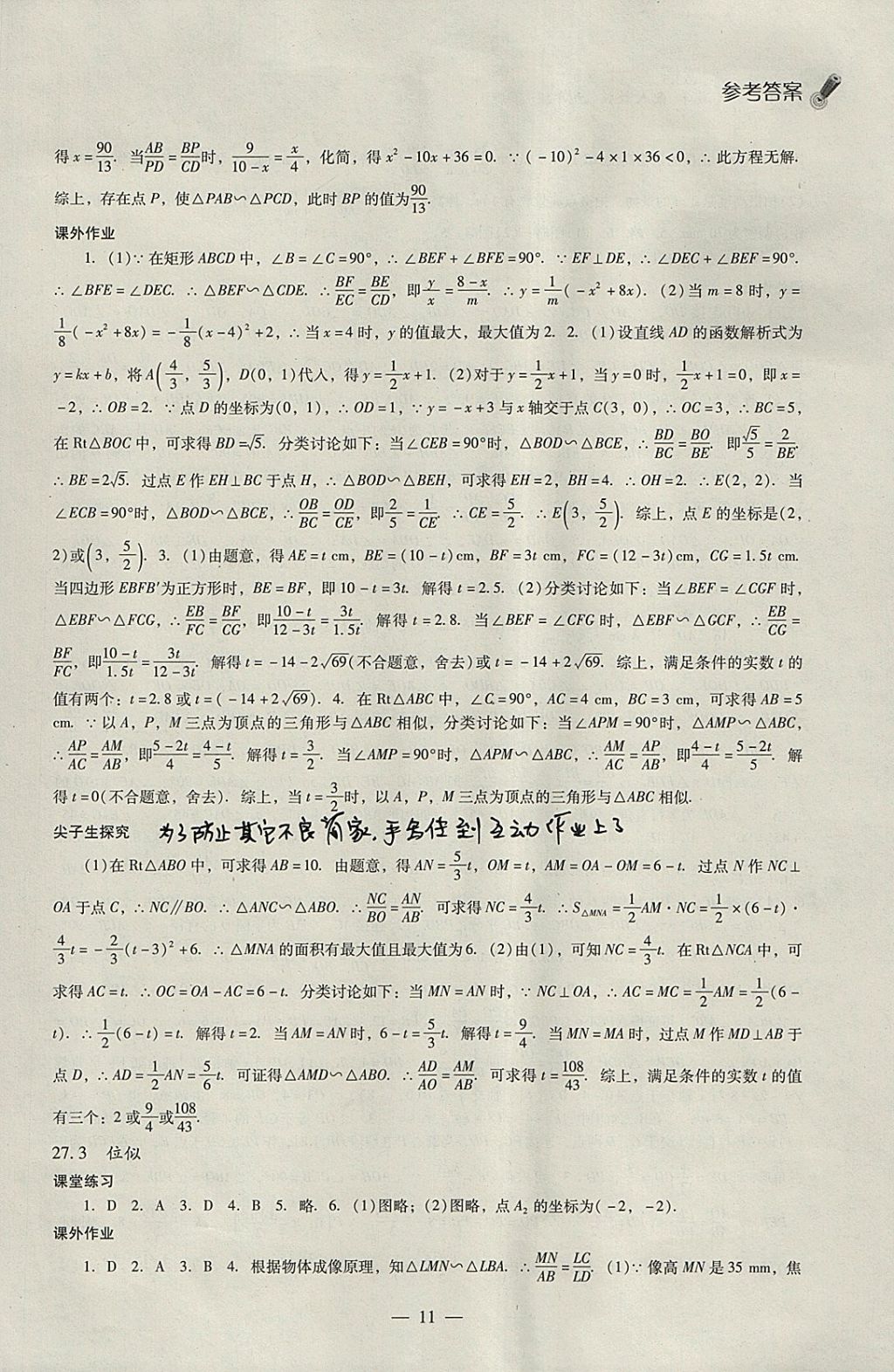 2018年同步課堂感悟九年級(jí)數(shù)學(xué)下冊(cè)人教版 參考答案第11頁(yè)