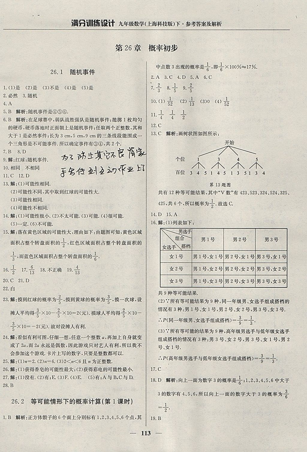 2018年满分训练设计九年级数学下册沪科版 参考答案第26页