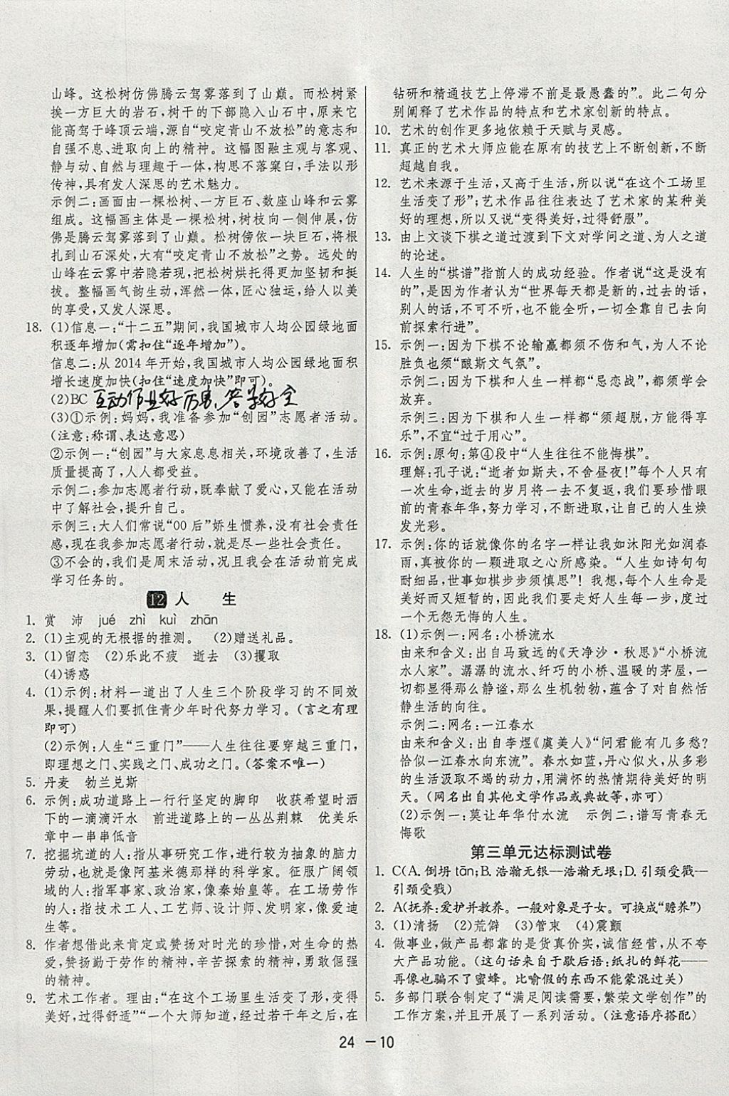 2018年1課3練單元達(dá)標(biāo)測試九年級語文下冊人教版 參考答案第10頁