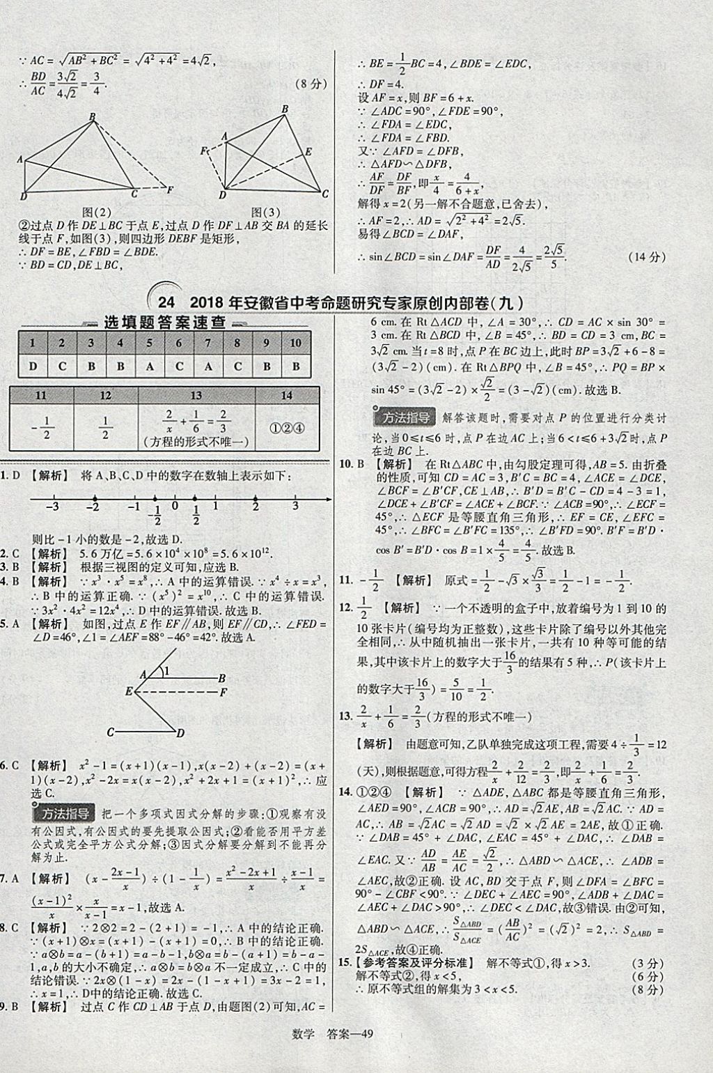 2018年金考卷安徽中考45套匯編數(shù)學(xué)第8年第8版 參考答案第49頁