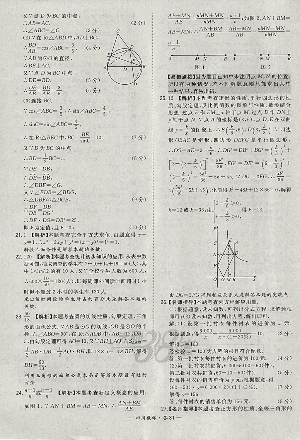 2018年天利38套四川省中考试题精选数学 参考答案第81页