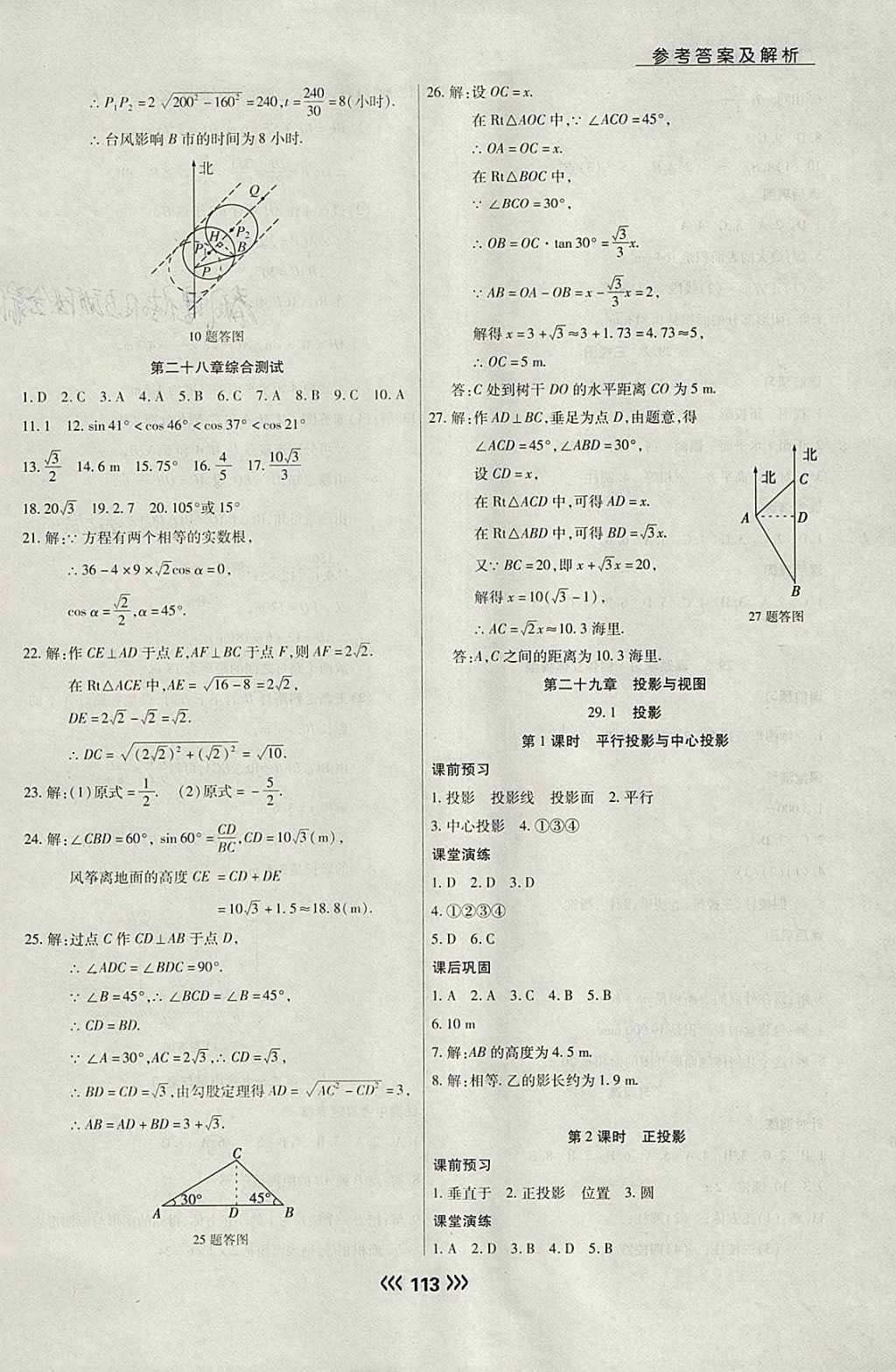 2018年学升同步练测九年级数学下册人教版 参考答案第21页