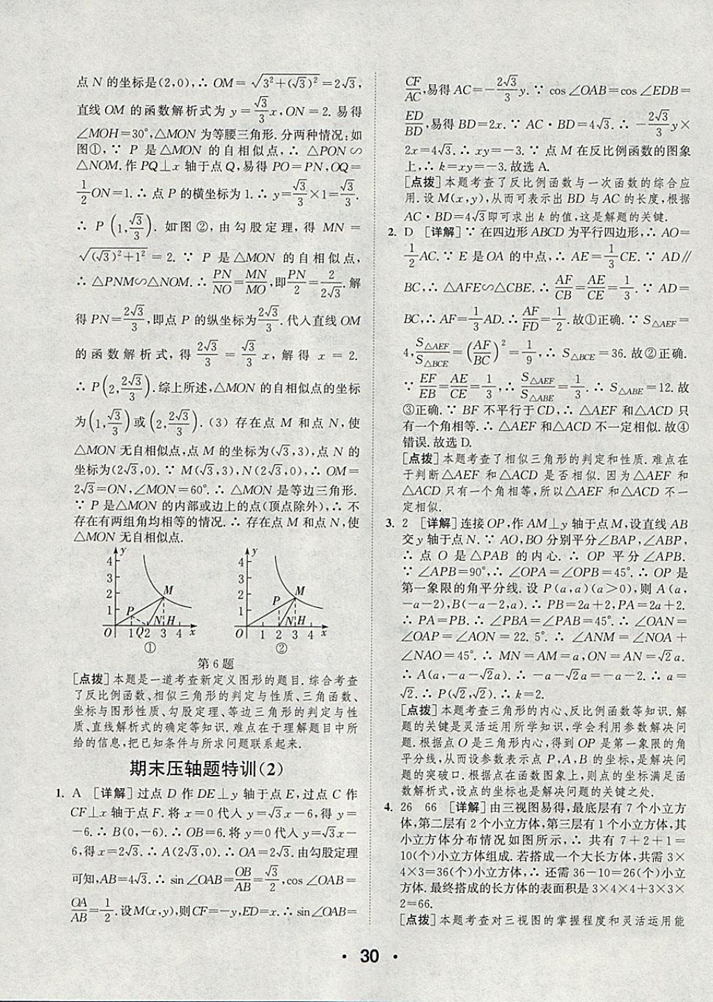 2018年通城學典初中數(shù)學提優(yōu)能手九年級下冊人教版 參考答案第30頁