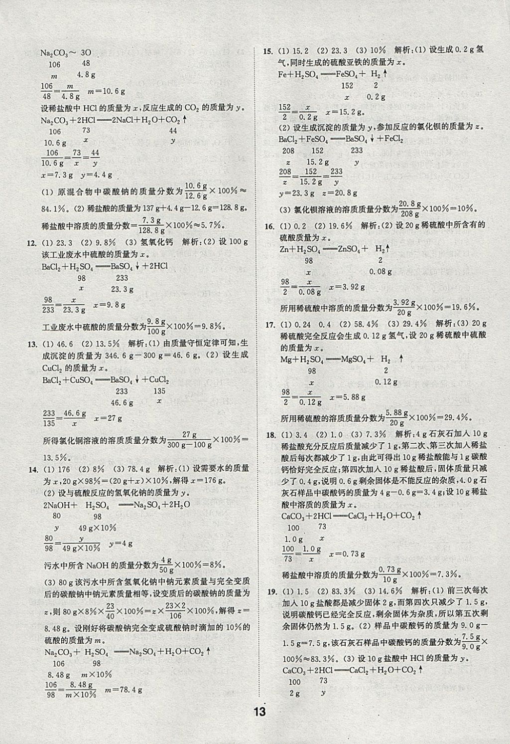 2018年通城學(xué)典全國(guó)中考試題分類(lèi)精粹化學(xué) 參考答案第13頁(yè)