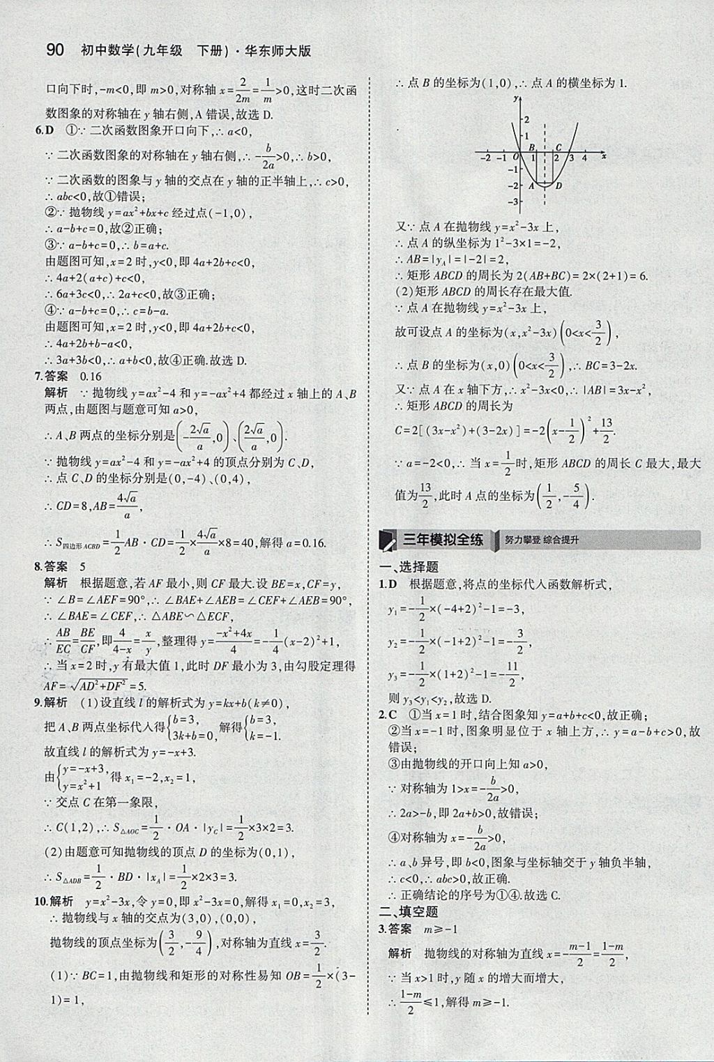 2018年5年中考3年模擬初中數(shù)學(xué)九年級(jí)下冊華師大版 參考答案第4頁