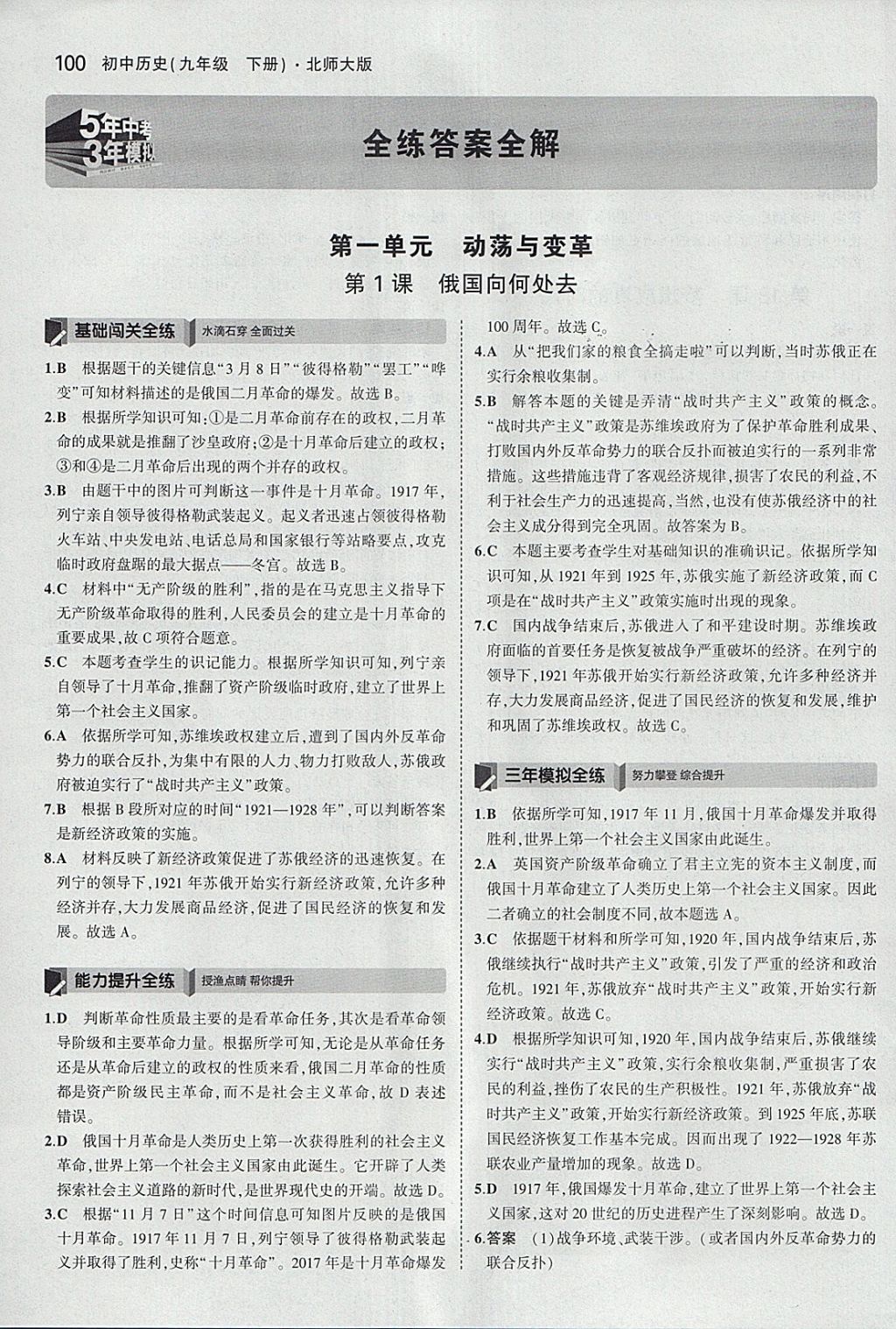 2018年5年中考3年模拟初中历史九年级下册北师大版 参考答案第1页