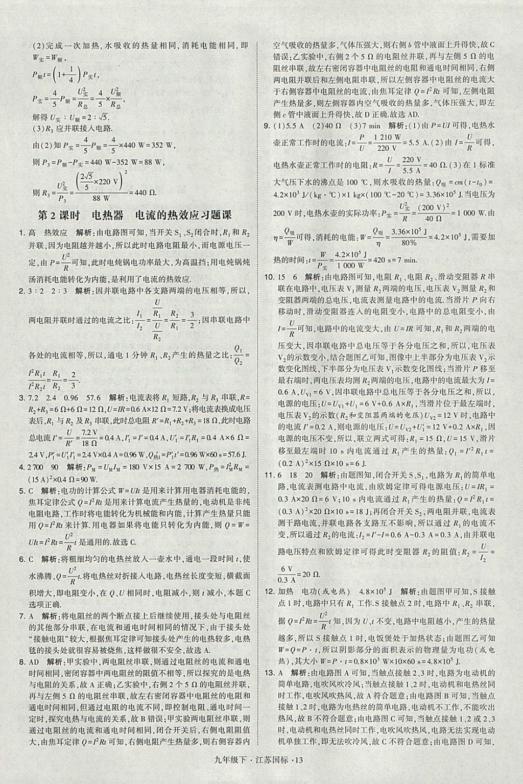 2018年經(jīng)綸學(xué)典學(xué)霸九年級物理下冊江蘇版 參考答案第13頁