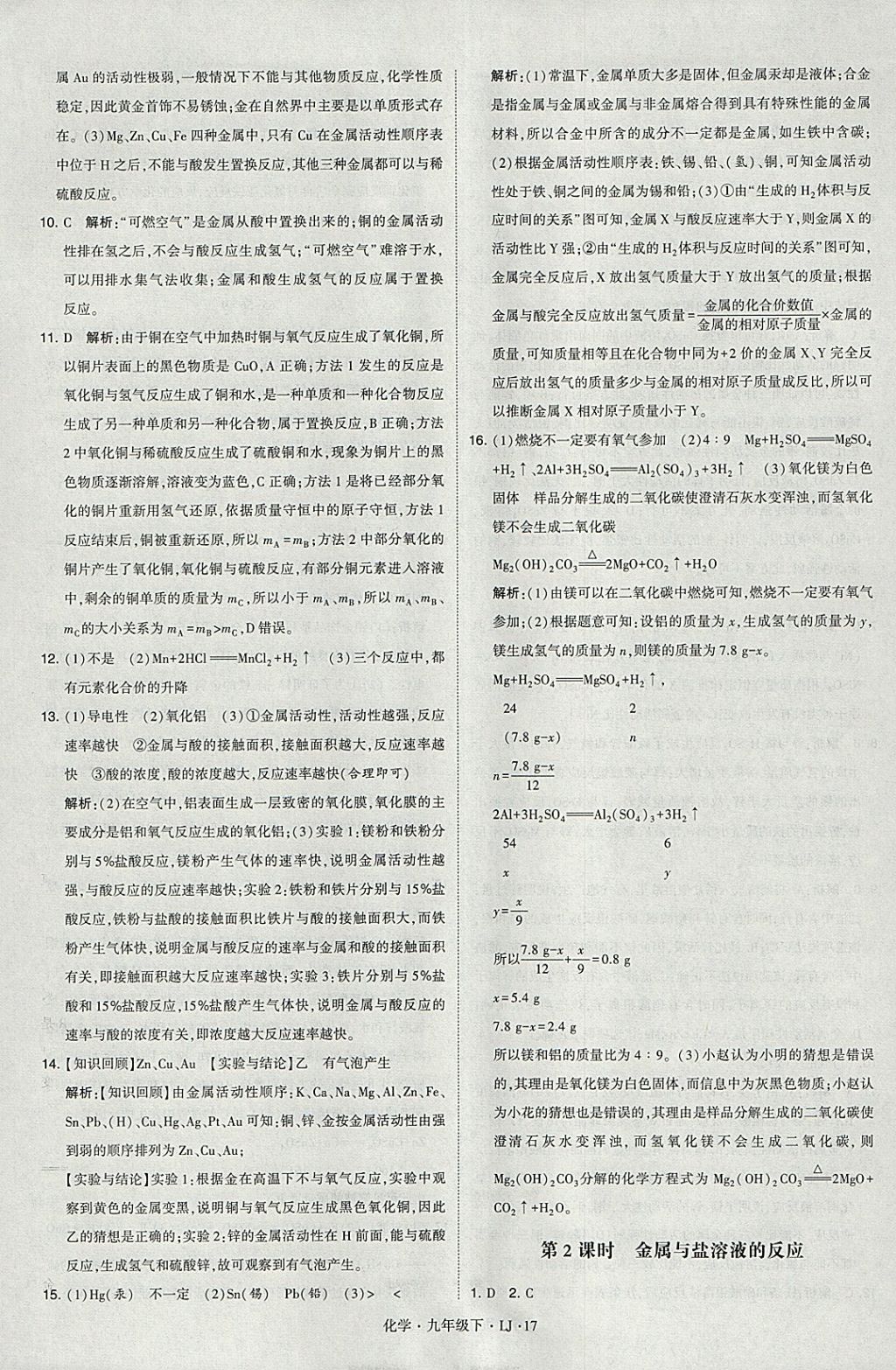 2018年經(jīng)綸學(xué)典學(xué)霸九年級化學(xué)下冊魯教版 參考答案第17頁