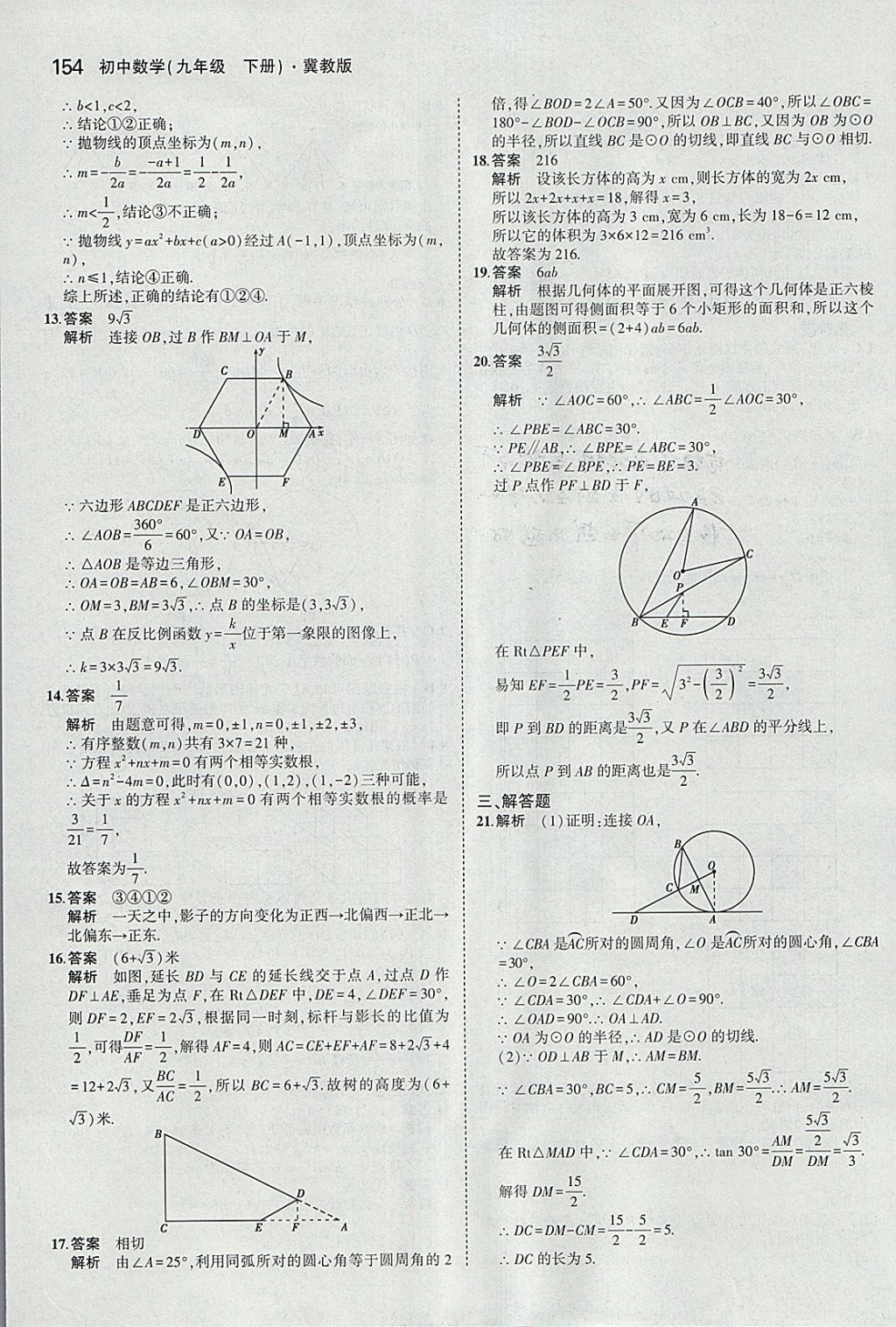 2018年5年中考3年模擬初中數(shù)學(xué)九年級(jí)下冊(cè)冀教版 參考答案第54頁