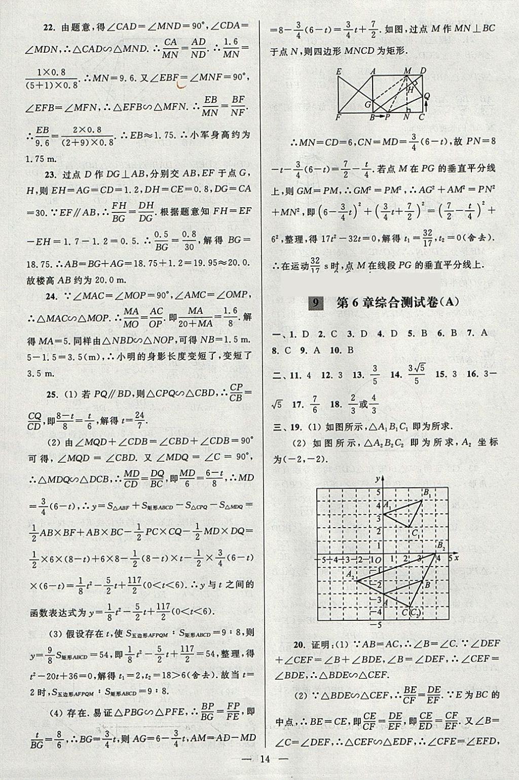 2018年亮点给力大试卷九年级数学下册江苏版 参考答案第14页