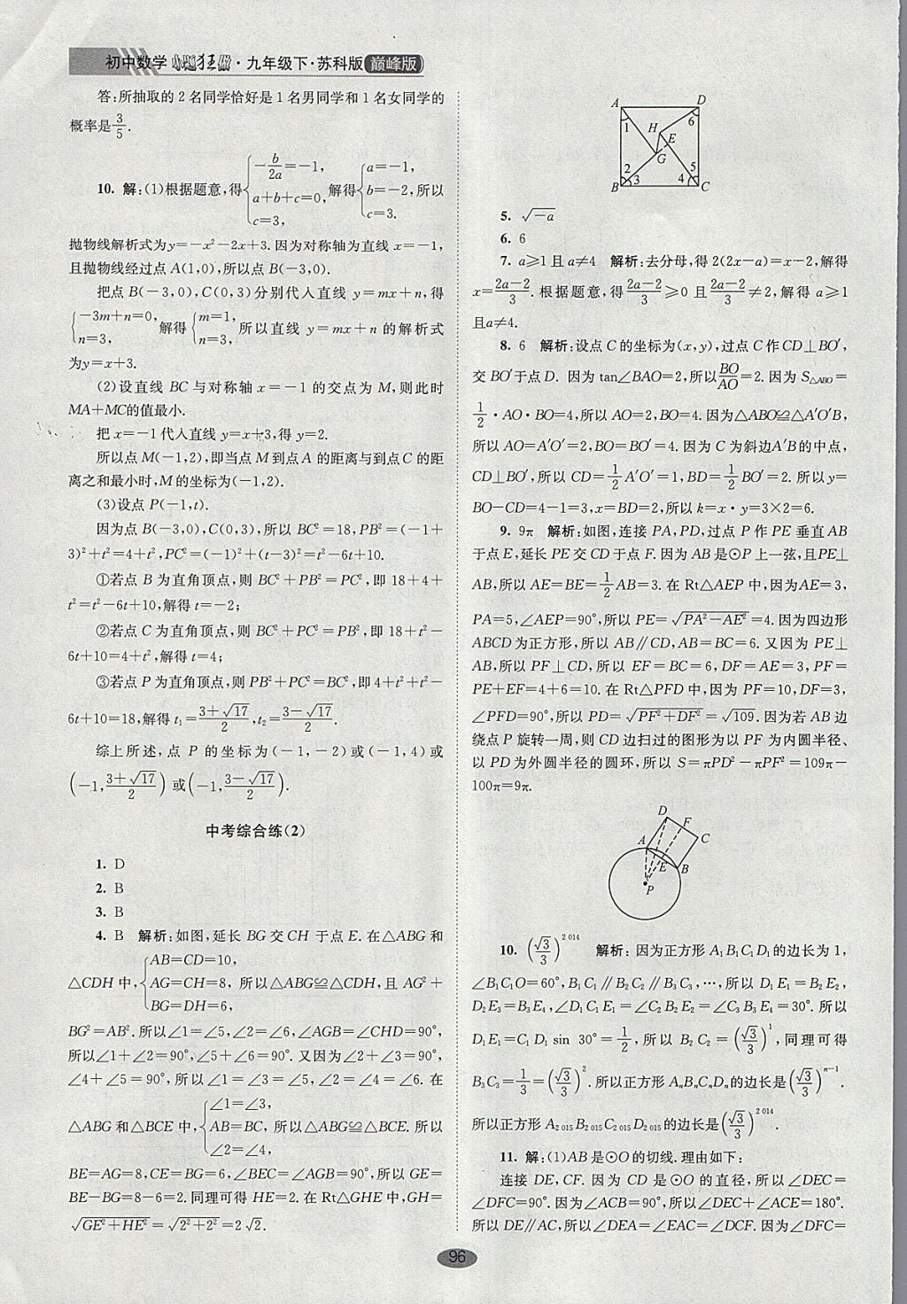 2018年初中數(shù)學(xué)小題狂做九年級(jí)下冊(cè)蘇科版巔峰版 參考答案第30頁