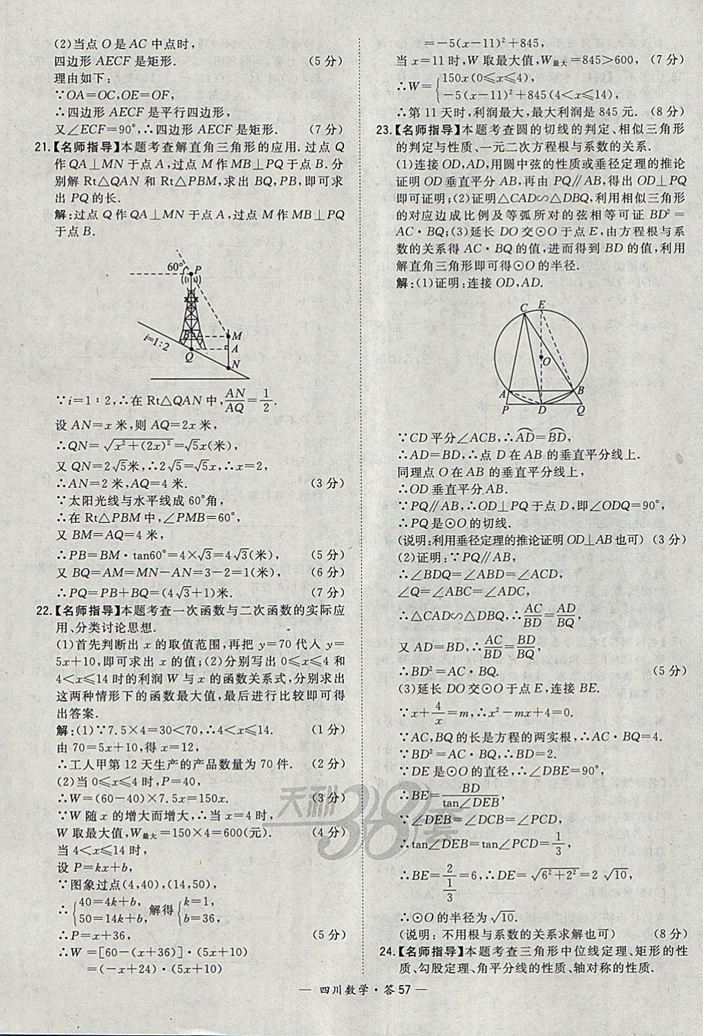 2018年天利38套四川省中考試題精選數(shù)學(xué) 參考答案第57頁