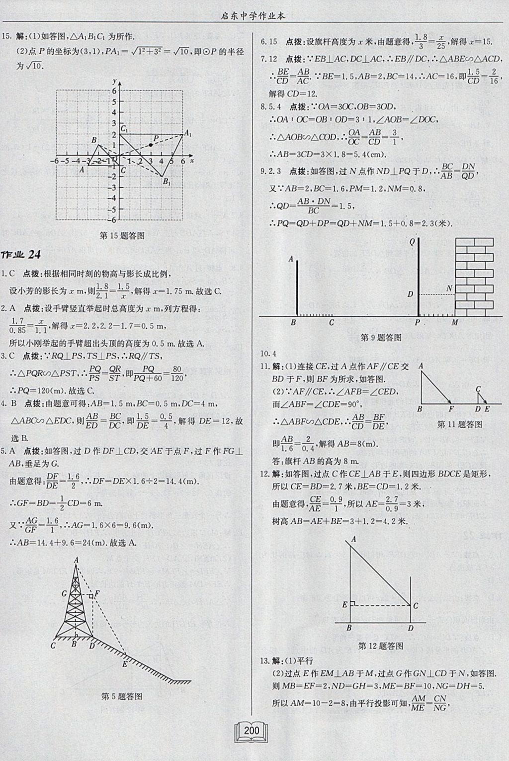 2018年启东中学作业本九年级数学下册江苏版 参考答案第24页