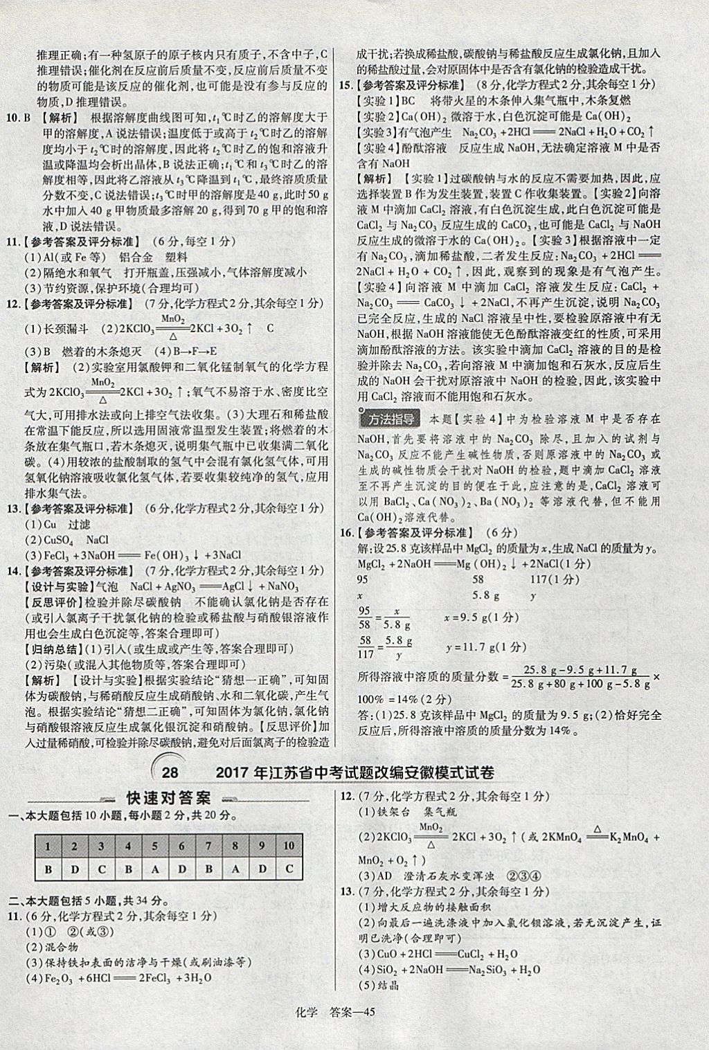 2018年金考卷安徽中考45套匯編化學(xué) 參考答案第45頁(yè)