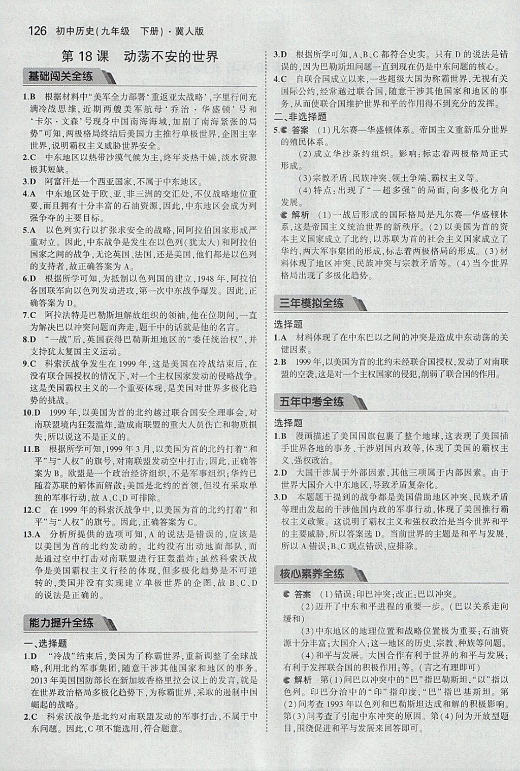 2018年5年中考3年模拟初中历史九年级下册冀人版 参考答案第25页