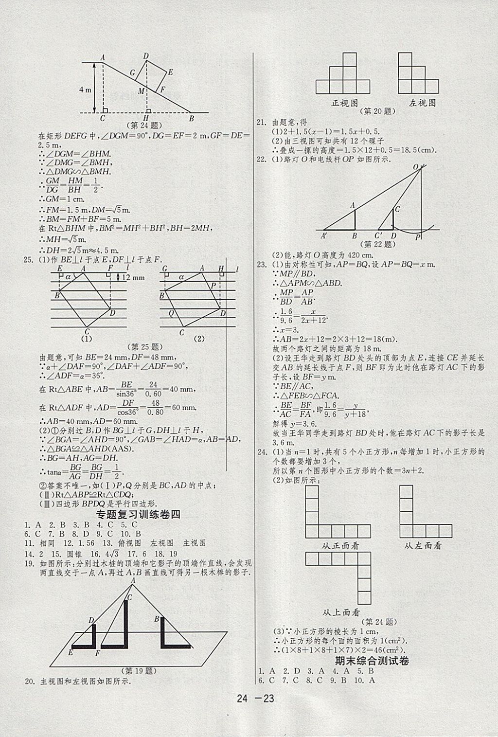 2018年1課3練單元達(dá)標(biāo)測(cè)試九年級(jí)數(shù)學(xué)下冊(cè)人教版 參考答案第23頁(yè)