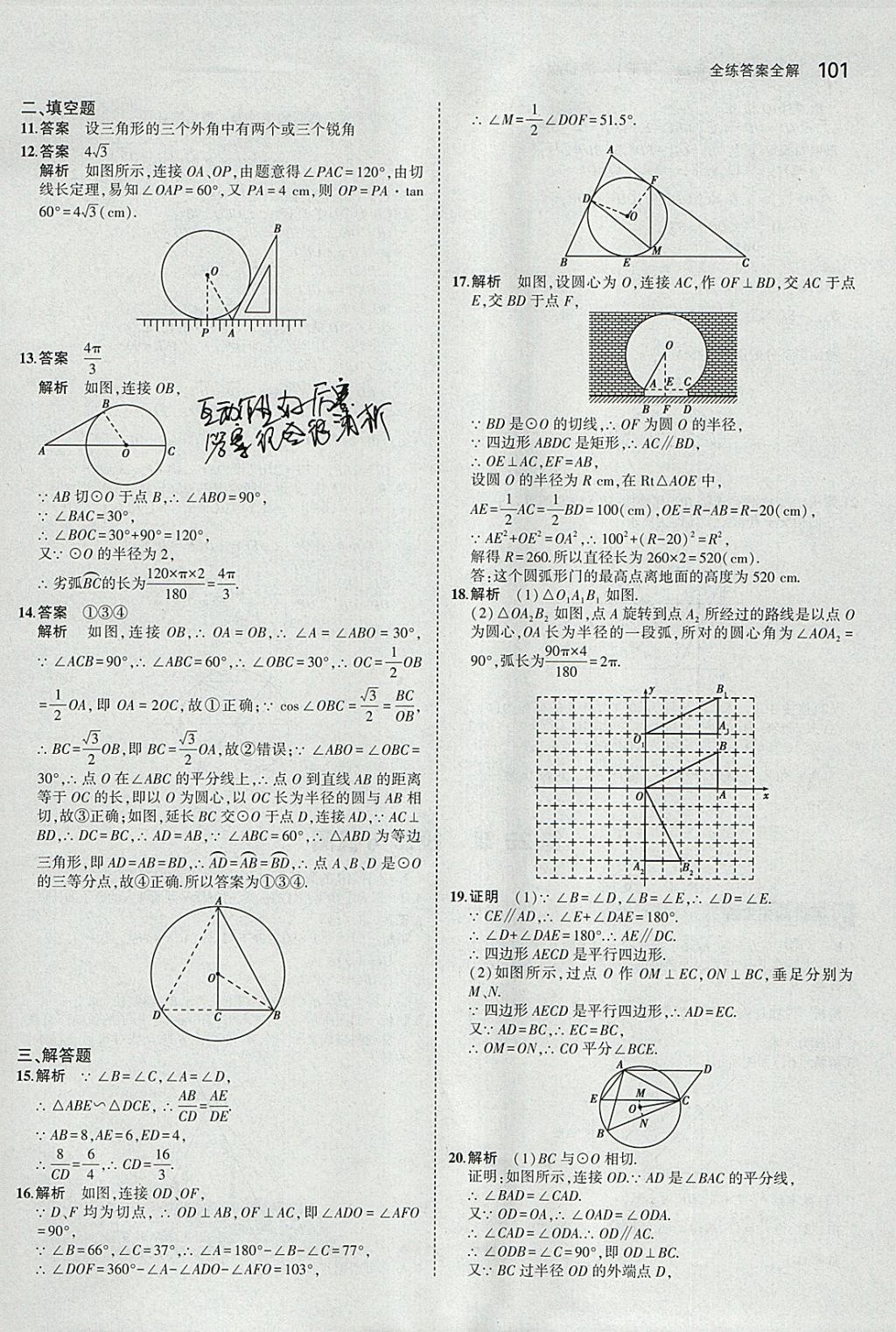 2018年5年中考3年模拟初中数学九年级下册沪科版 参考答案第23页