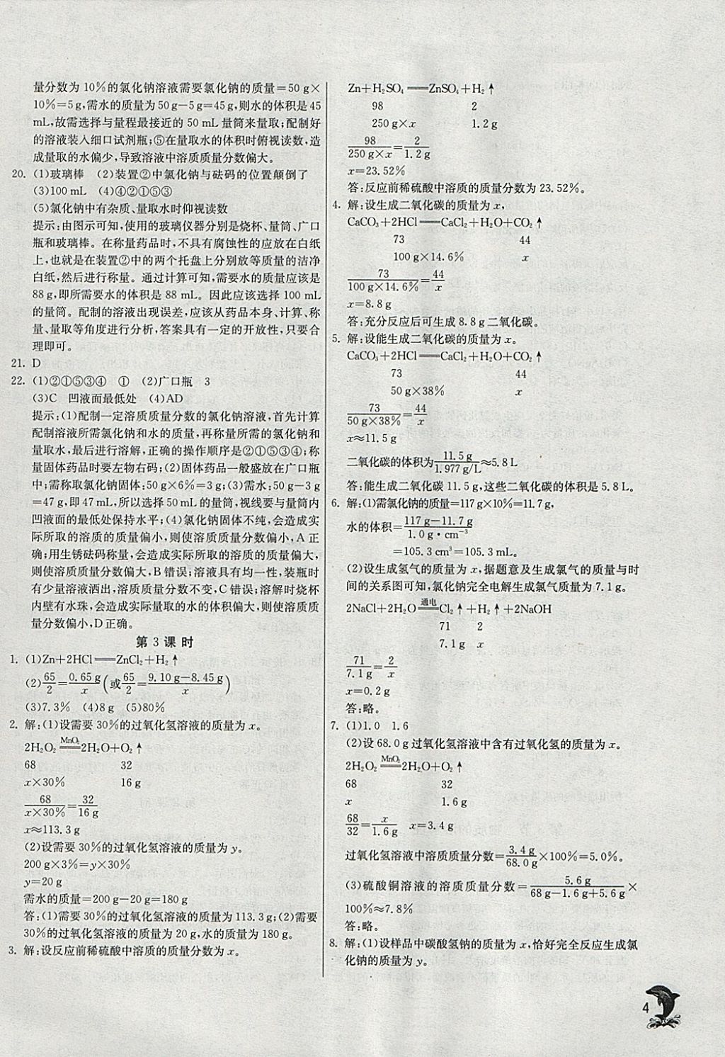 2018年实验班提优训练九年级化学下册沪教版 参考答案第4页