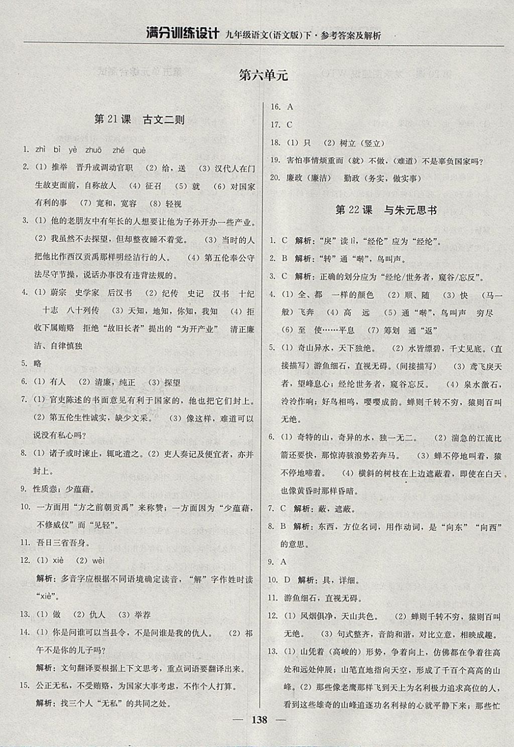 2018年滿分訓(xùn)練設(shè)計九年級語文下冊語文版 參考答案第19頁