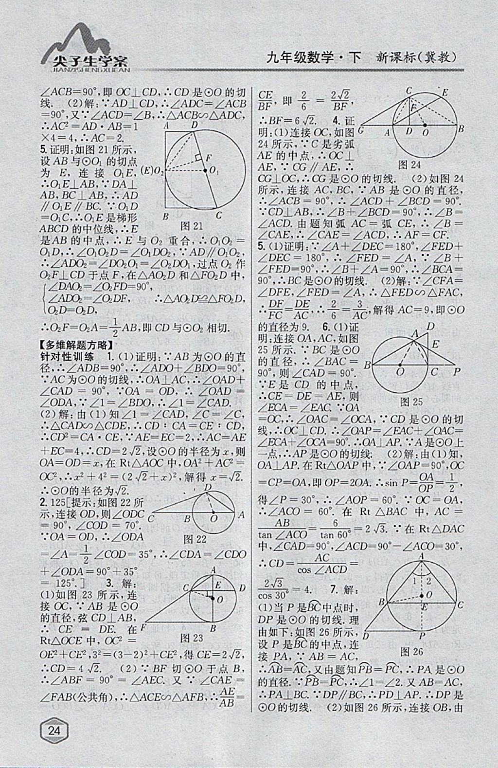 2018年尖子生学案九年级数学下册冀教版 参考答案第5页