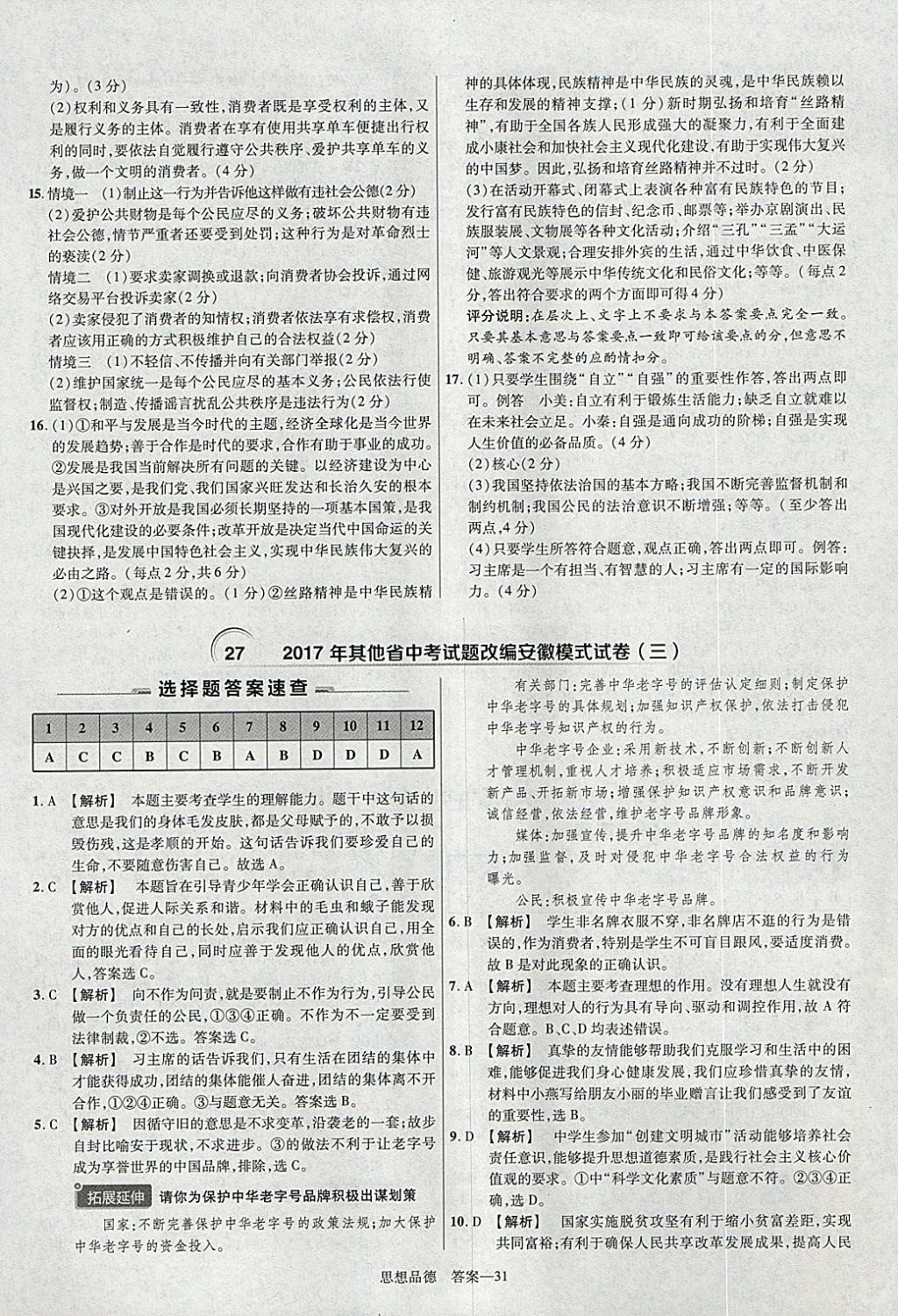 2018年金考卷安徽中考45套匯編道德與法治 參考答案第31頁