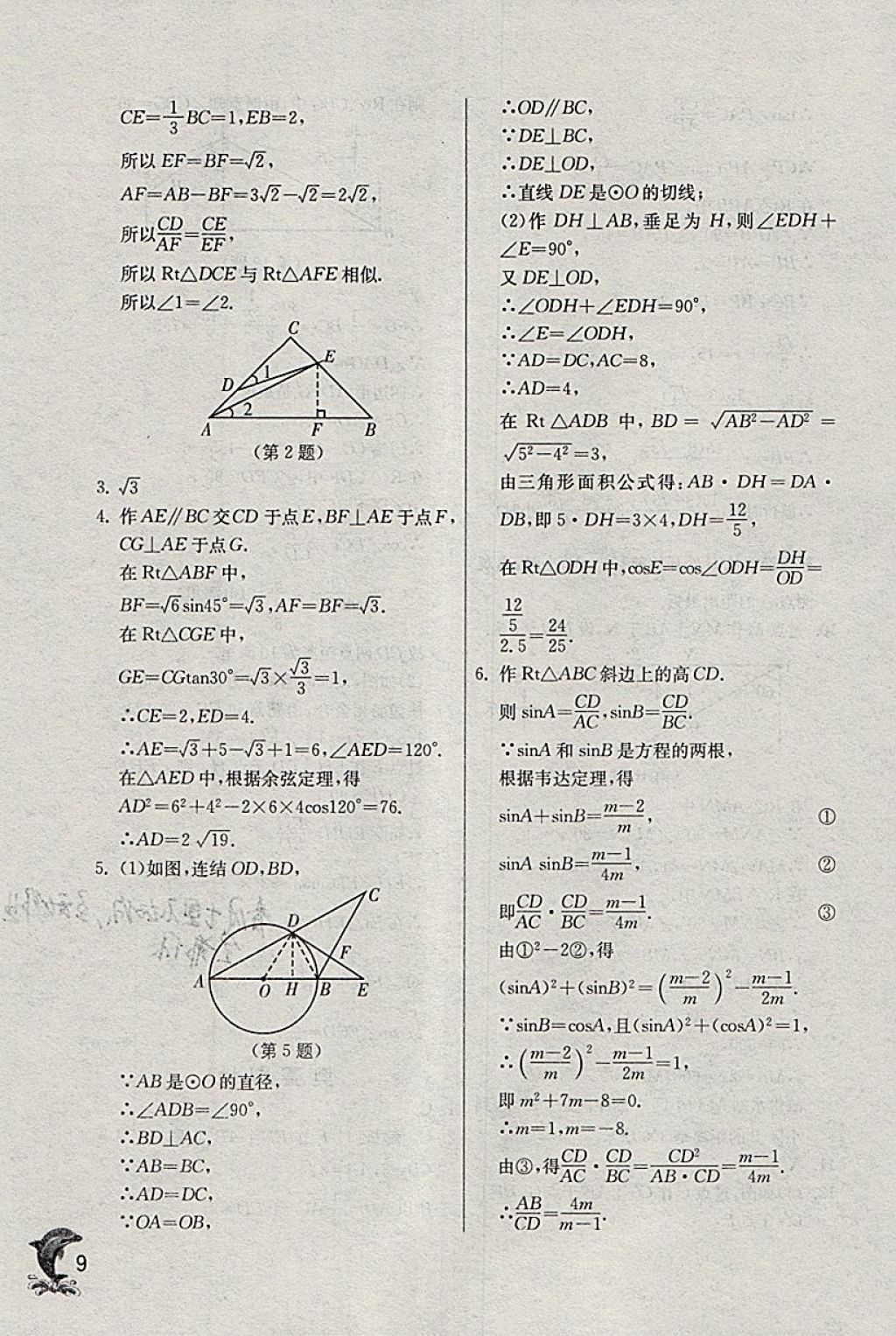 2018年實驗班提優(yōu)訓(xùn)練九年級數(shù)學(xué)下冊浙教版 參考答案第9頁