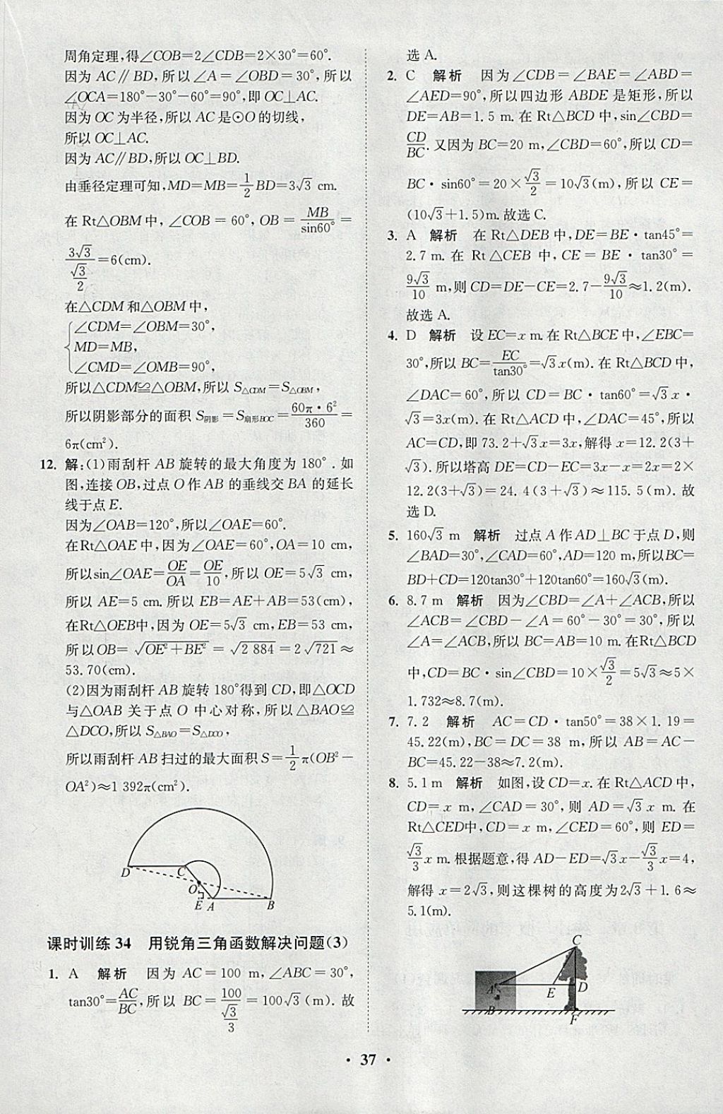 2018年初中數(shù)學(xué)小題狂做九年級下冊蘇科版課時(shí)版 參考答案第37頁