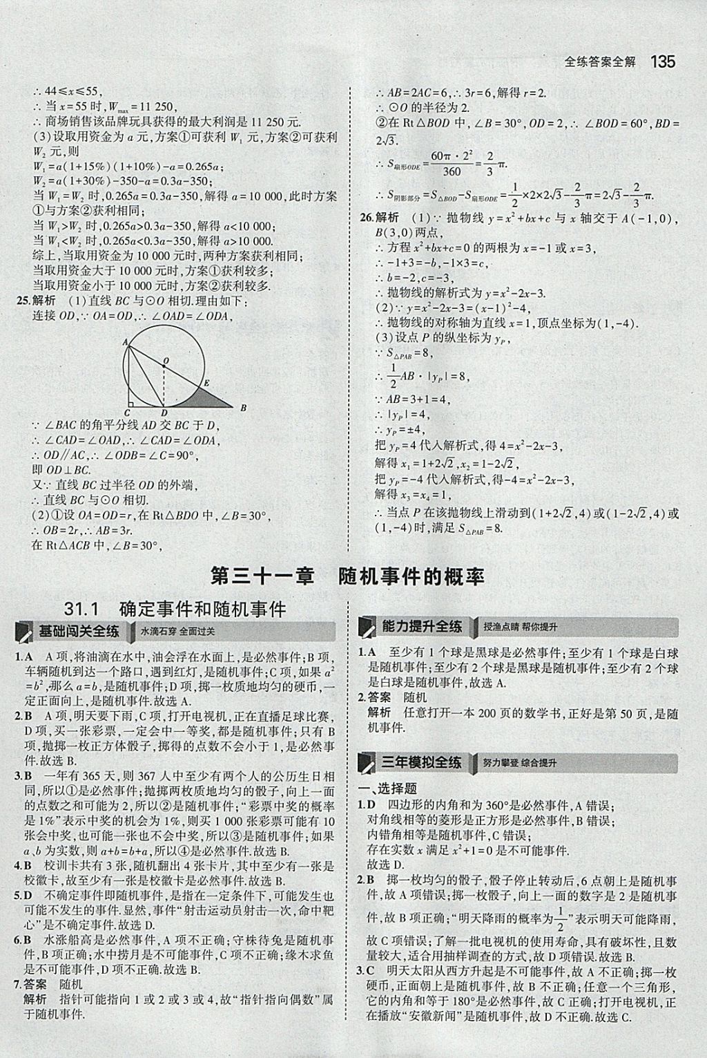 2018年5年中考3年模擬初中數(shù)學(xué)九年級(jí)下冊(cè)冀教版 參考答案第35頁(yè)