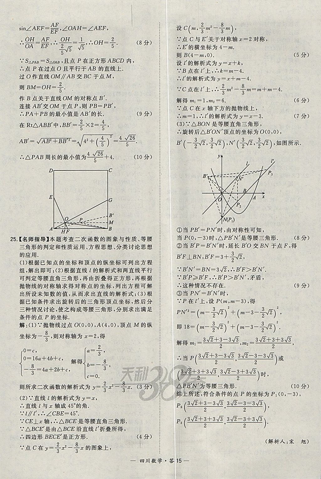2018年天利38套四川省中考試題精選數(shù)學(xué) 參考答案第15頁(yè)