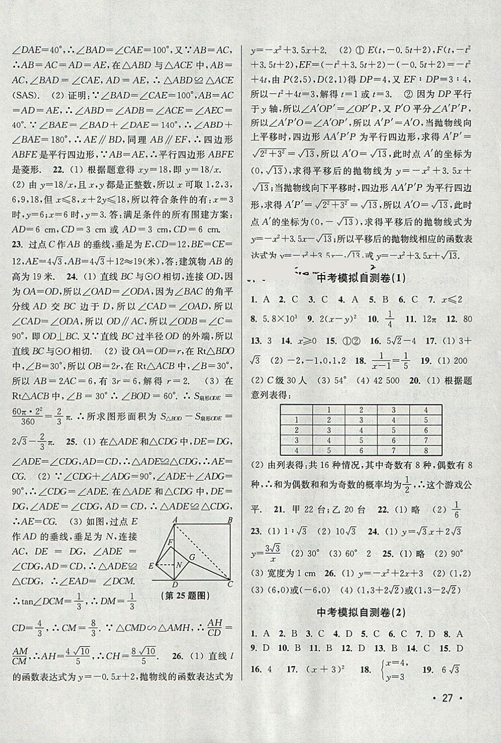 2018年百分百訓(xùn)練九年級(jí)數(shù)學(xué)下冊(cè)江蘇版 參考答案第27頁(yè)