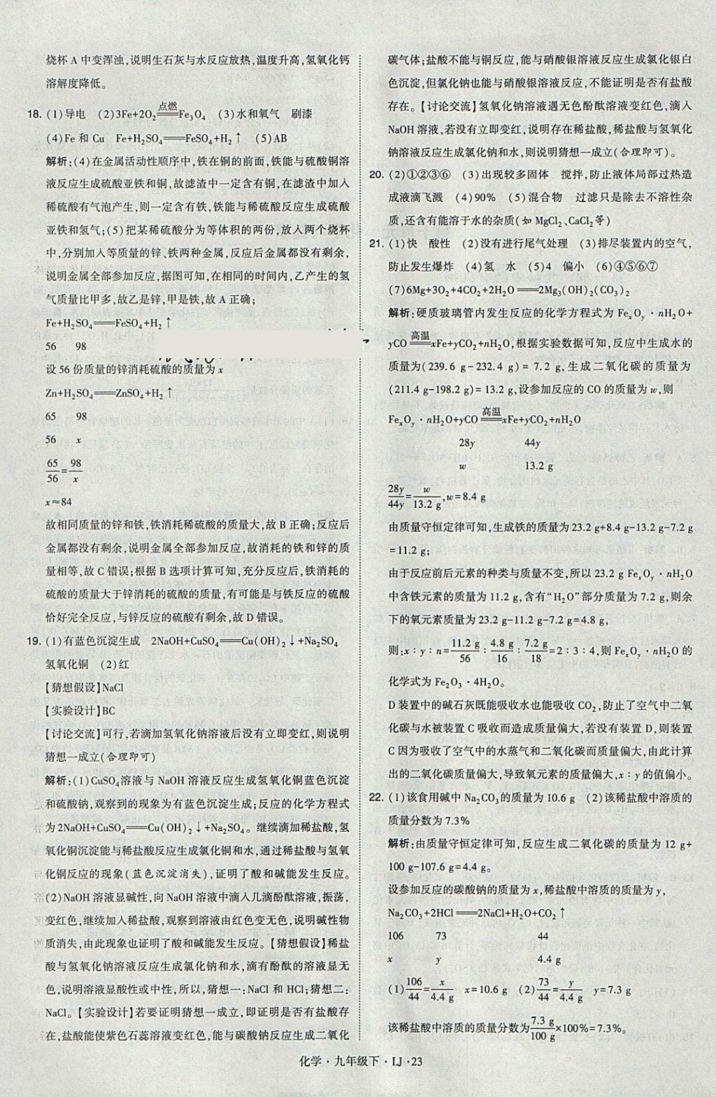 2018年經(jīng)綸學(xué)典學(xué)霸九年級化學(xué)下冊魯教版 參考答案第23頁