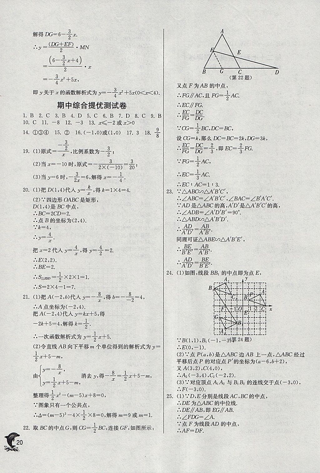 2018年實(shí)驗(yàn)班提優(yōu)訓(xùn)練九年級(jí)數(shù)學(xué)下冊(cè)人教版 參考答案第20頁(yè)