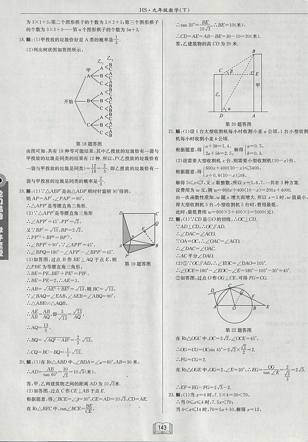 2018年啟東中學(xué)作業(yè)本九年級(jí)數(shù)學(xué)下冊(cè)華師大版 參考答案第31頁(yè)