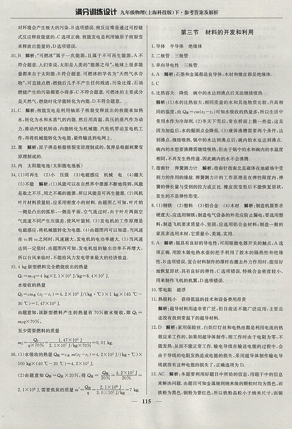 2018年滿分訓練設計九年級物理下冊滬科版 參考答案第20頁