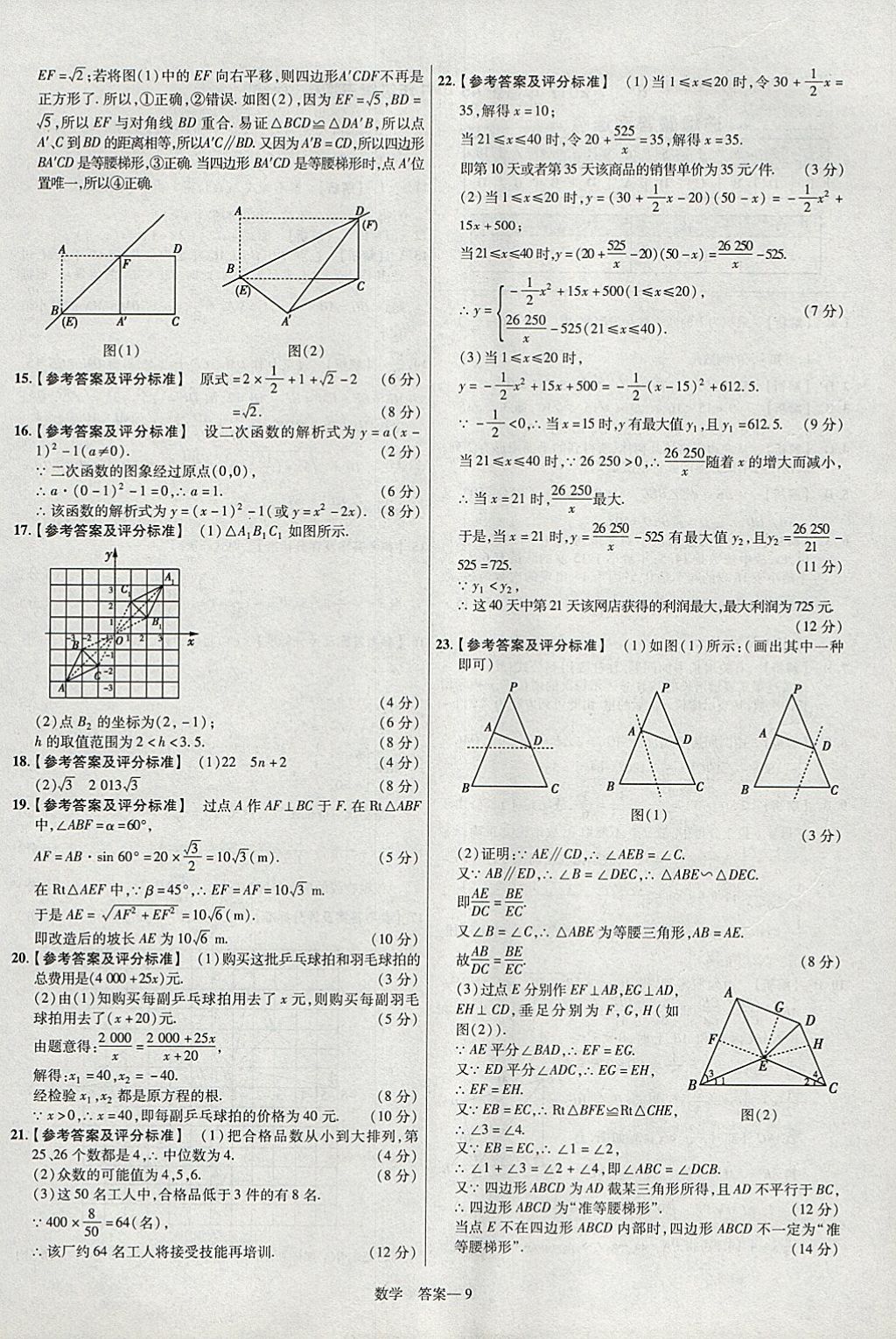 2018年金考卷安徽中考45套匯編數(shù)學(xué)第8年第8版 參考答案第9頁