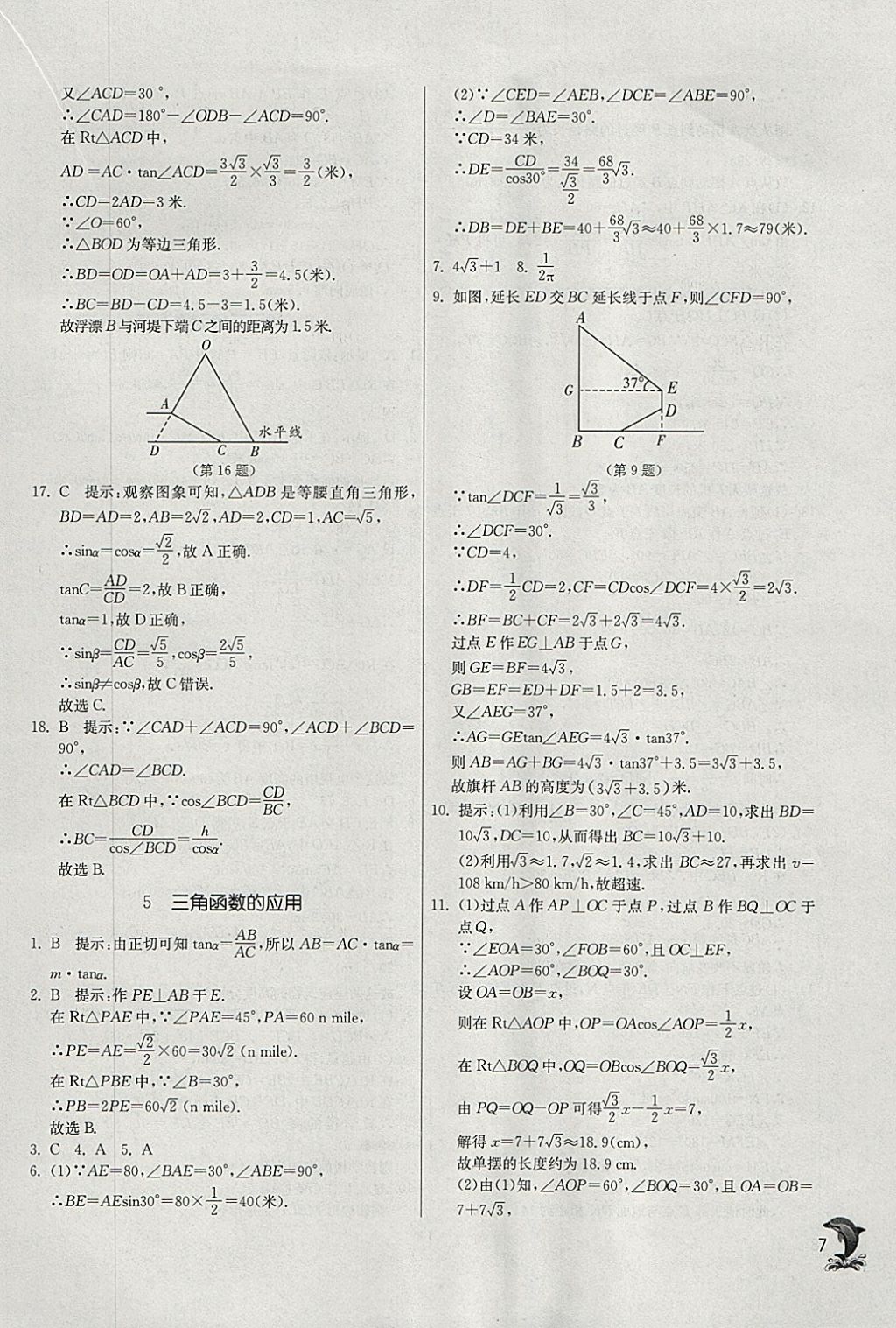 2018年實(shí)驗(yàn)班提優(yōu)訓(xùn)練九年級(jí)數(shù)學(xué)下冊(cè)北師大版 參考答案第7頁(yè)